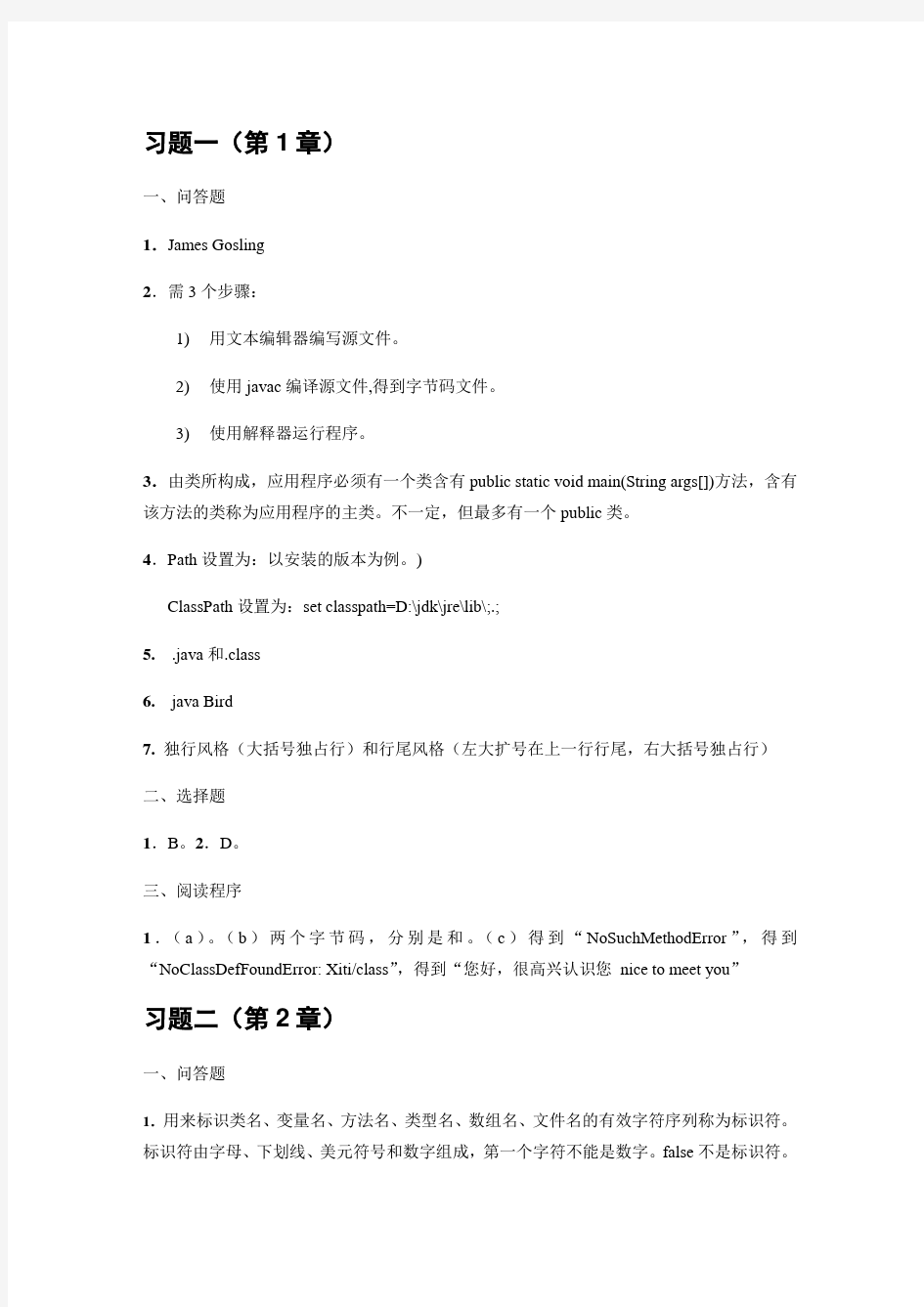 Java2实用教程(第四版)课后习题1-8章答案最终