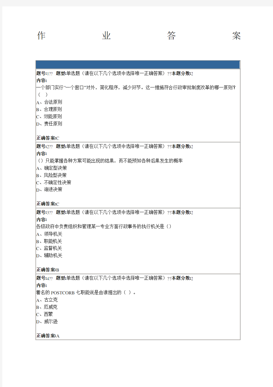 行政管理学概论第一次作业