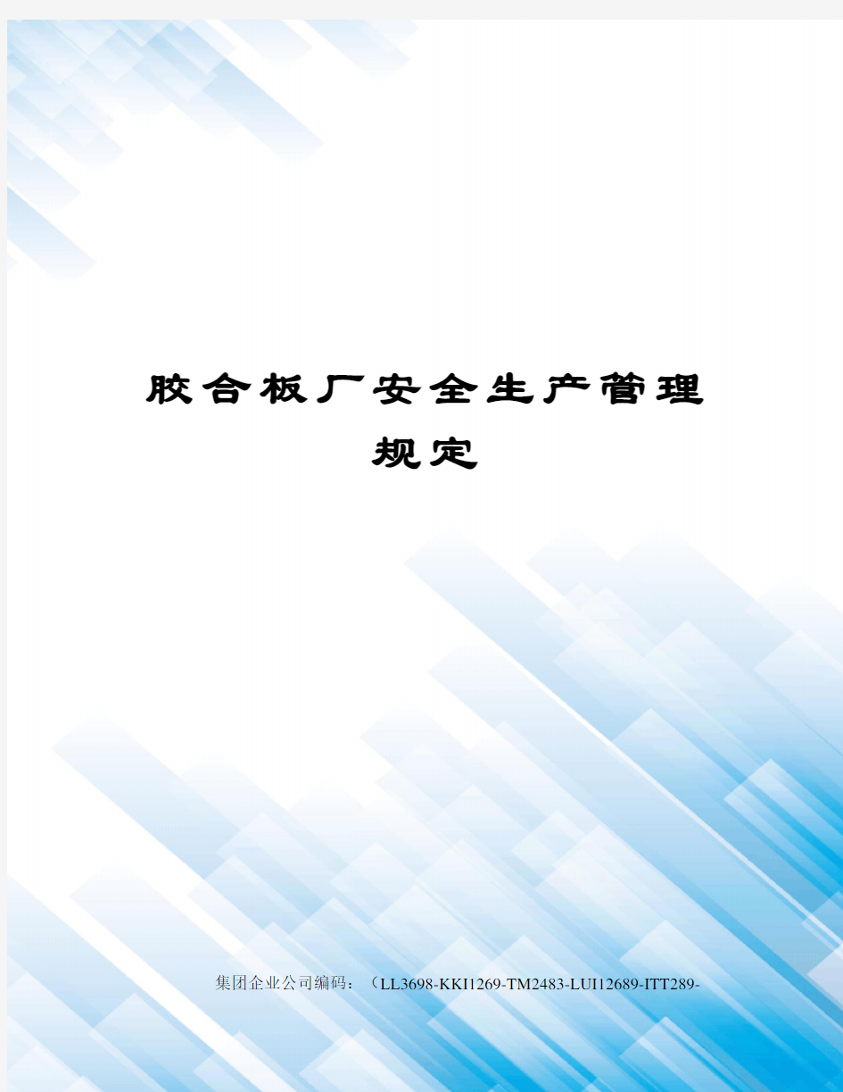 胶合板厂安全生产管理规定