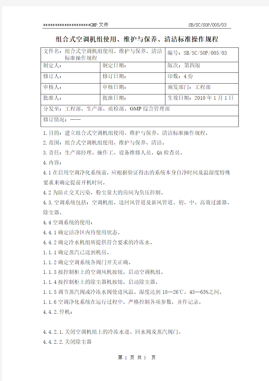 ud05组合式空调机组使用、维护与保养、清洁标准操作规程