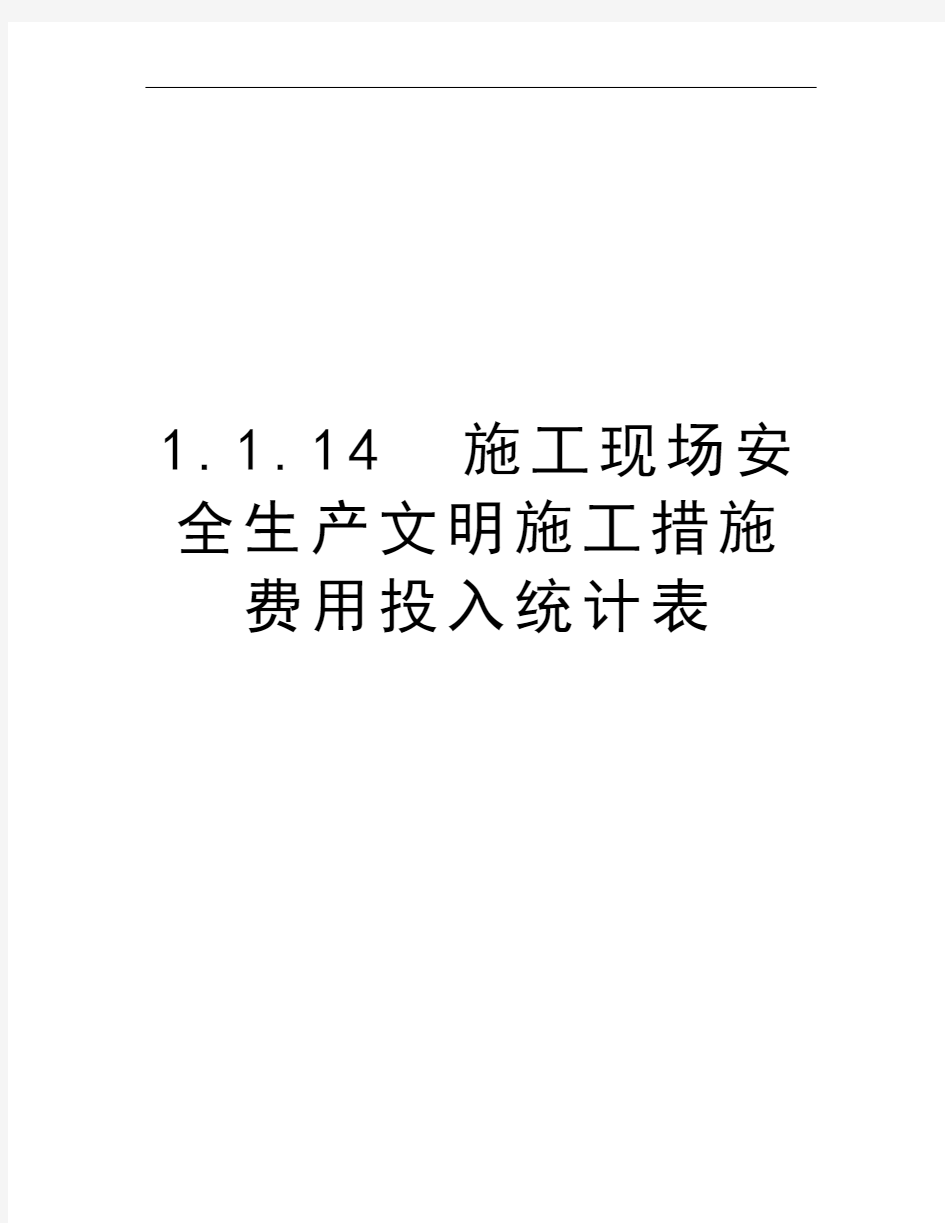 1.1.14  施工现场安全生产文明施工措施费用投入统计表