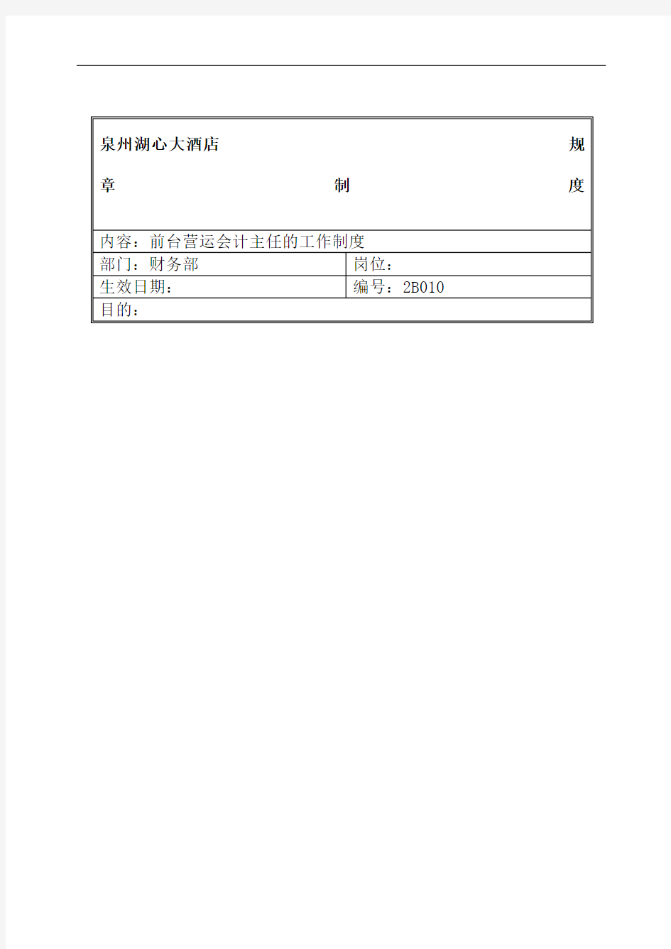 规章制度财务部前台会计主任