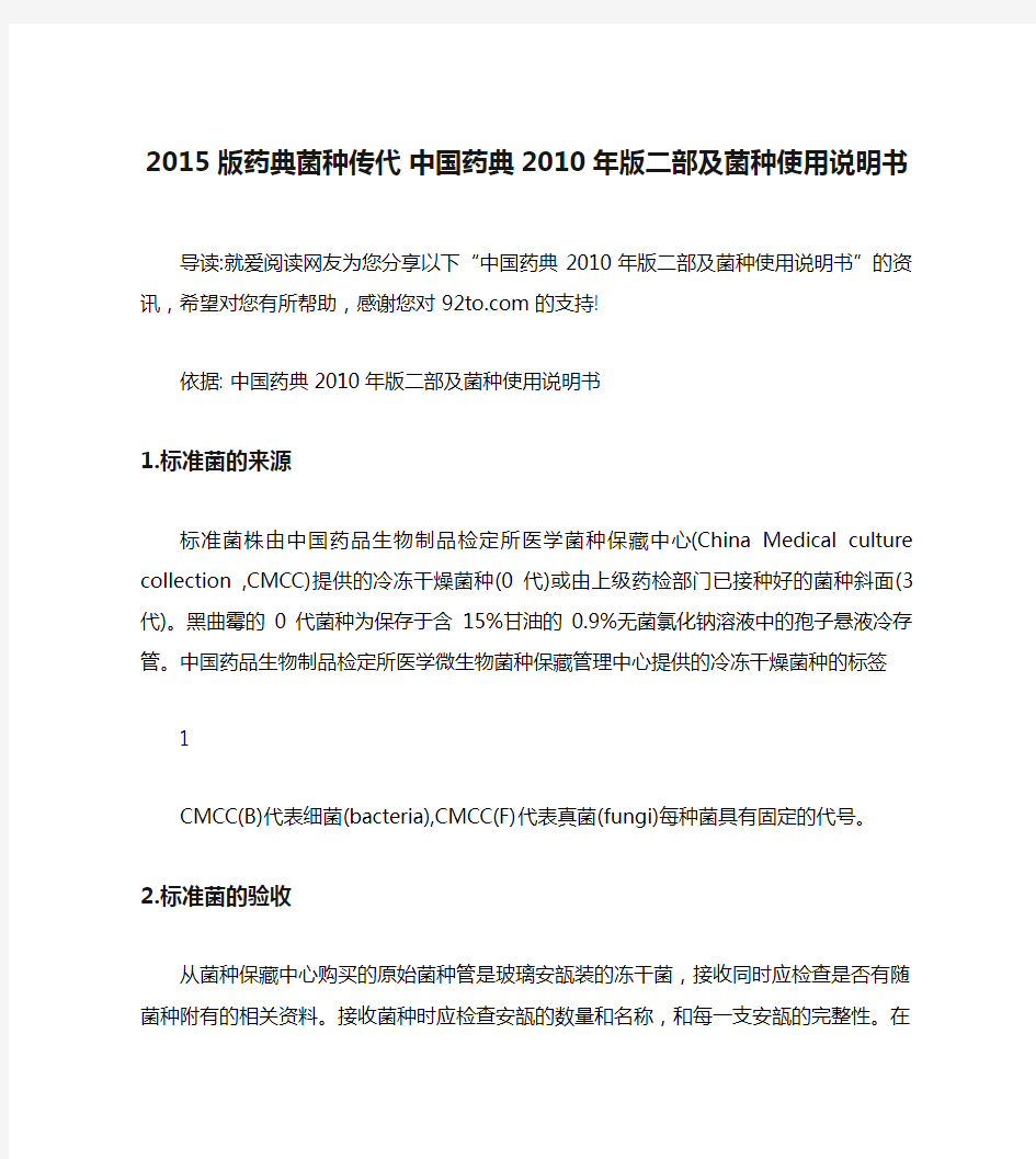 2015版药典菌种传代 中国药典2010年版二部及菌种使用说明书