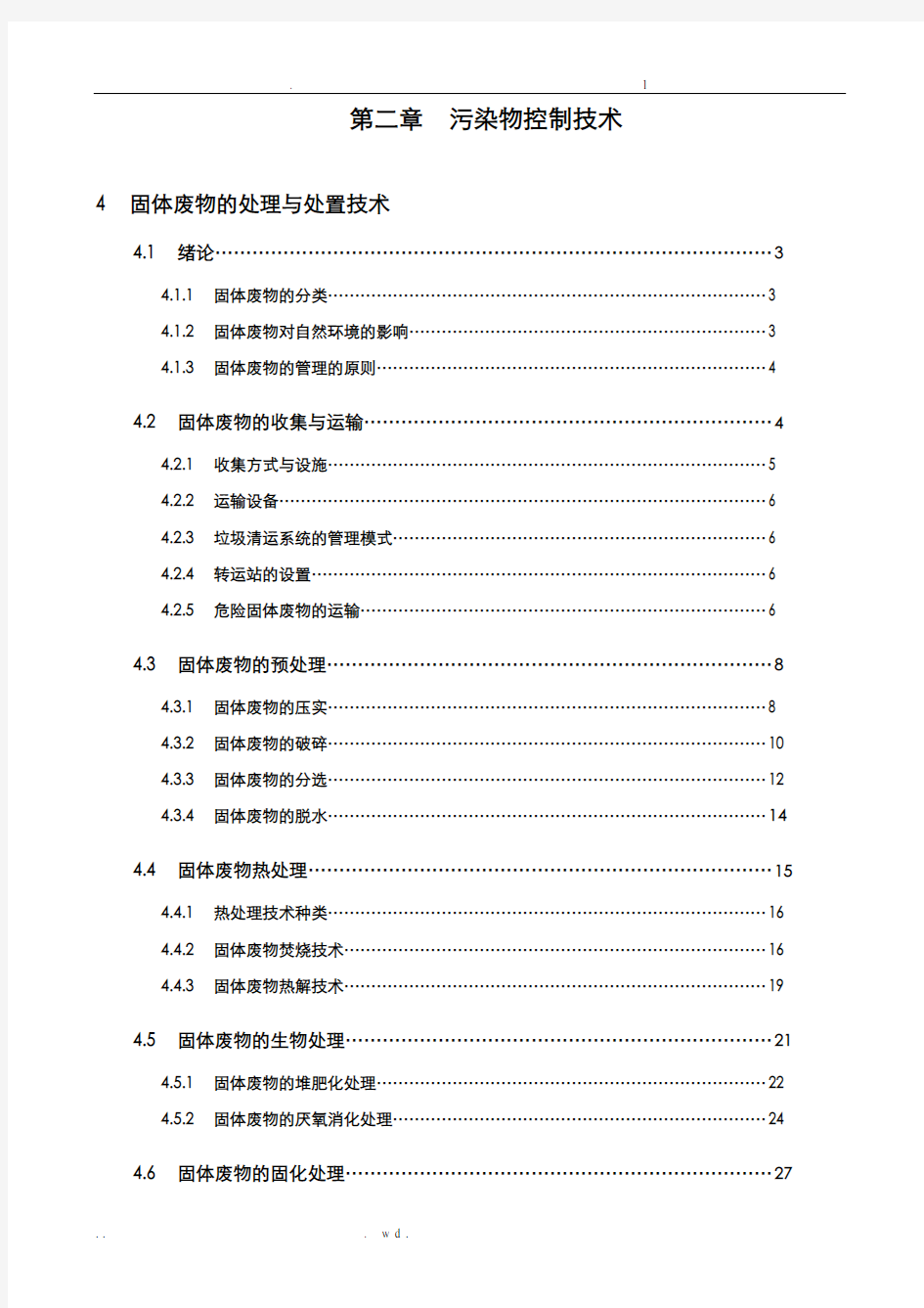 固体废物的处理与处置技术