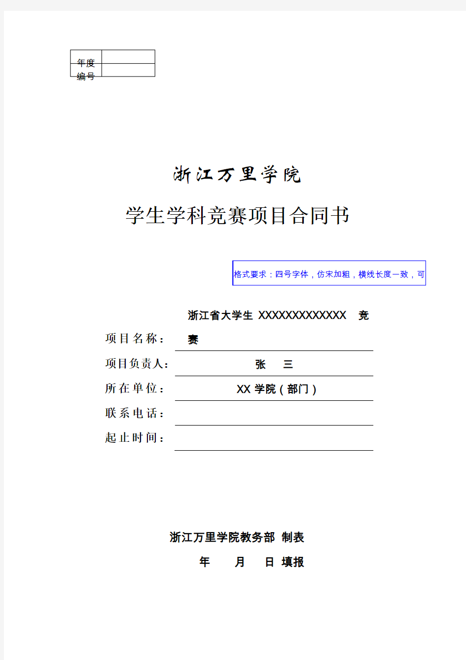 浙江万里学院关于大力推进学科竞赛的指导意见-浙江万里学院教务部