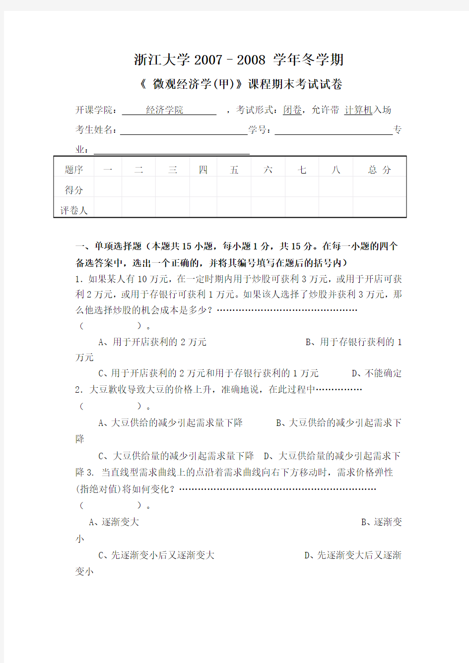 浙江大学2007-2008学期微观经济学期末试卷及解答.docx