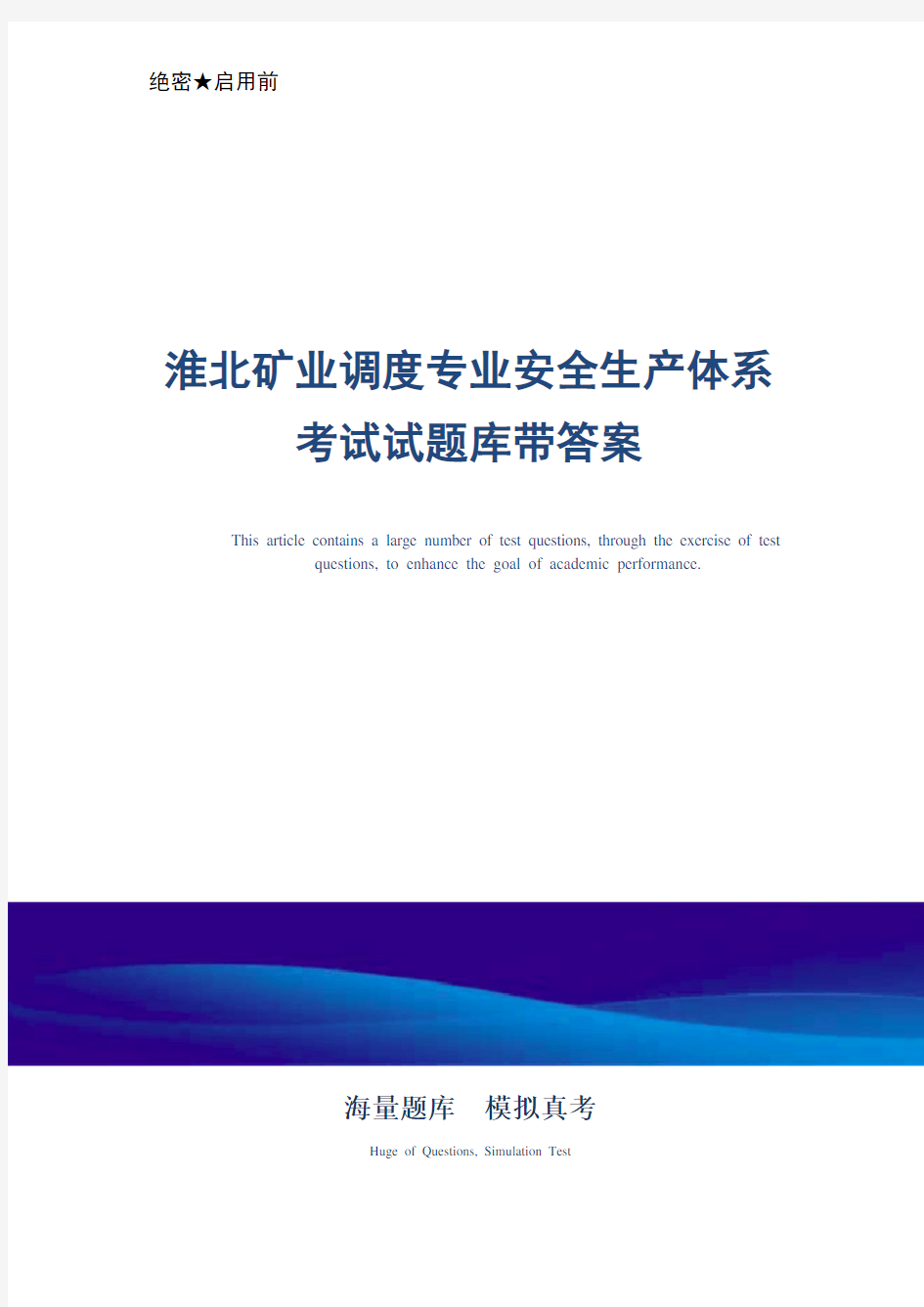 淮北矿业调度专业安全生产体系考试试题库带答案-真题版