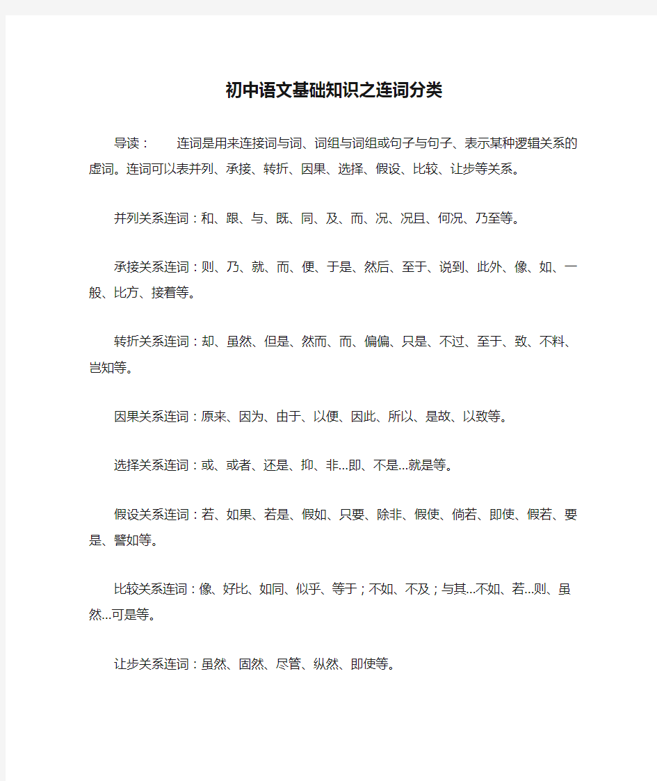 初中语文基础知识之连词分类
