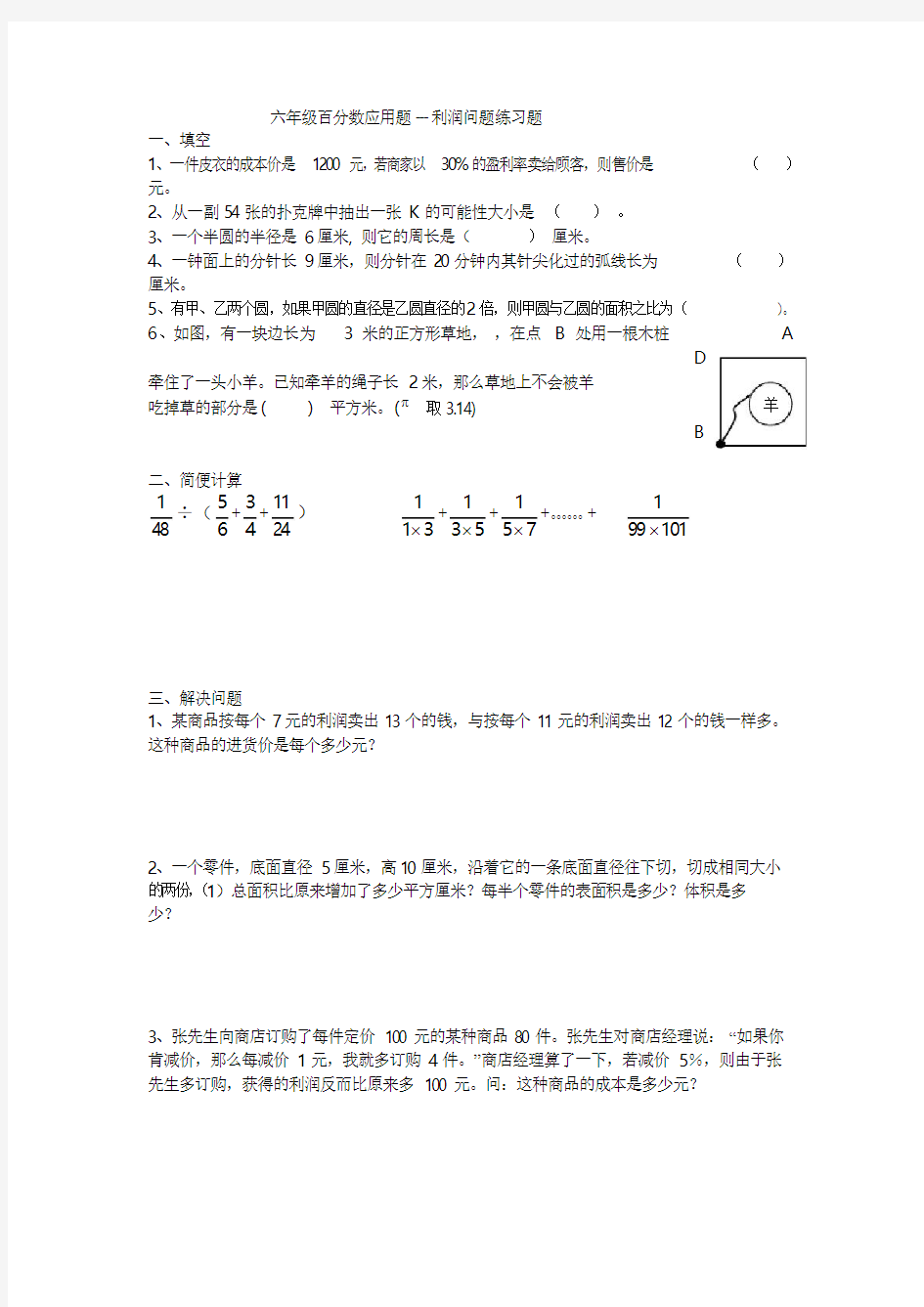 六年级百分数应用题.--利润问题练习题