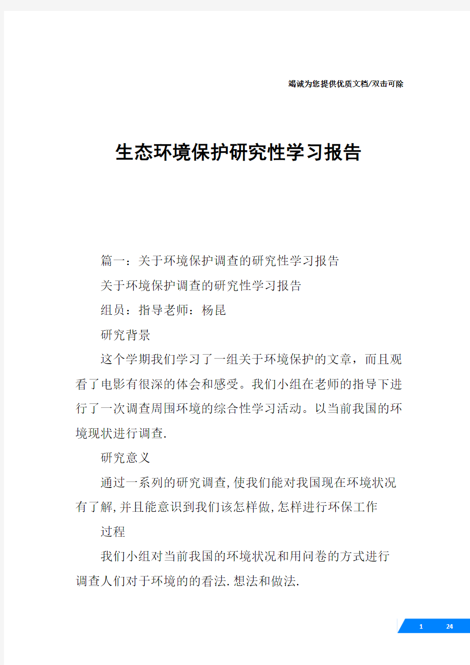 生态环境保护研究性学习报告