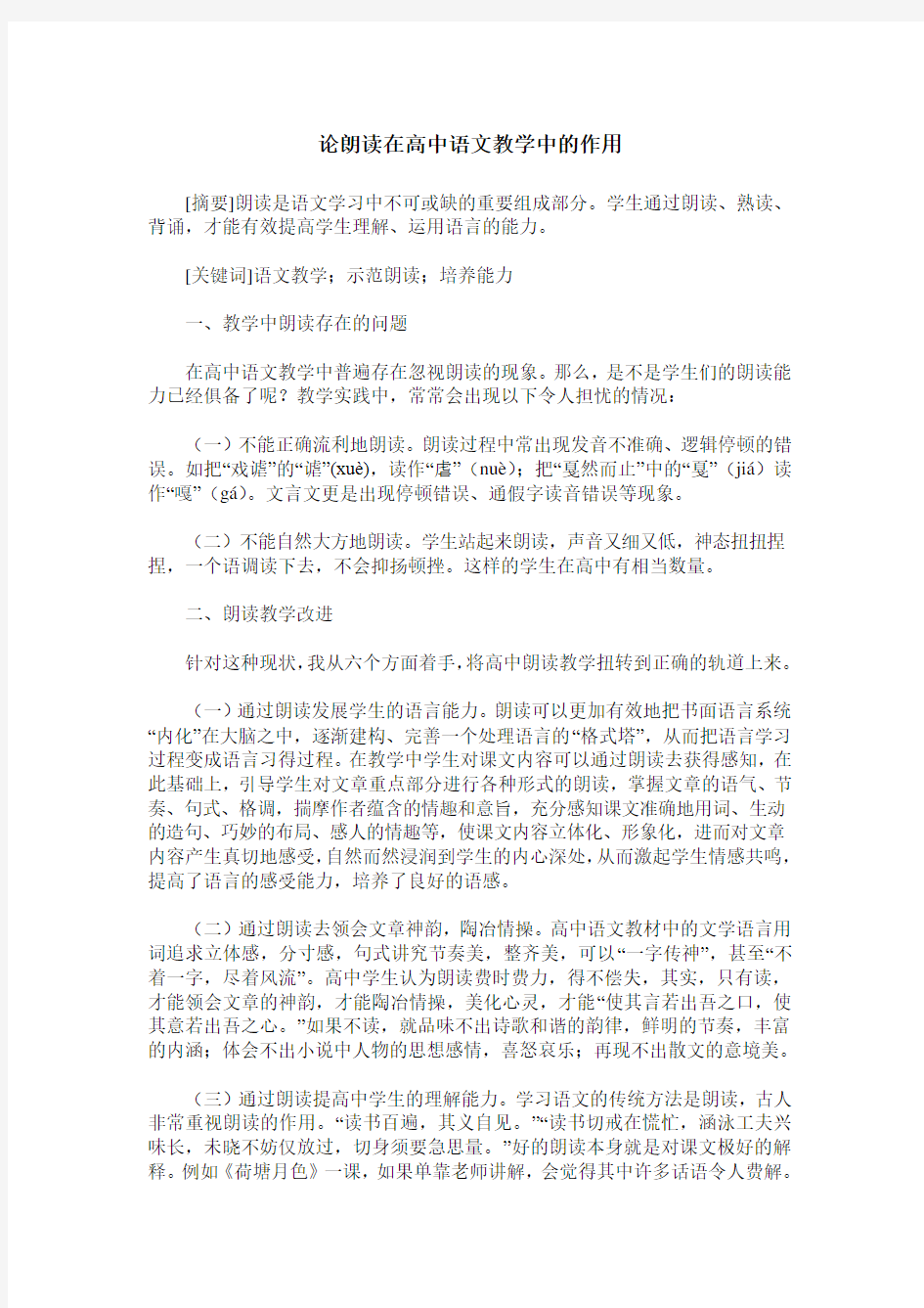 论朗读在高中语文教学中的作用