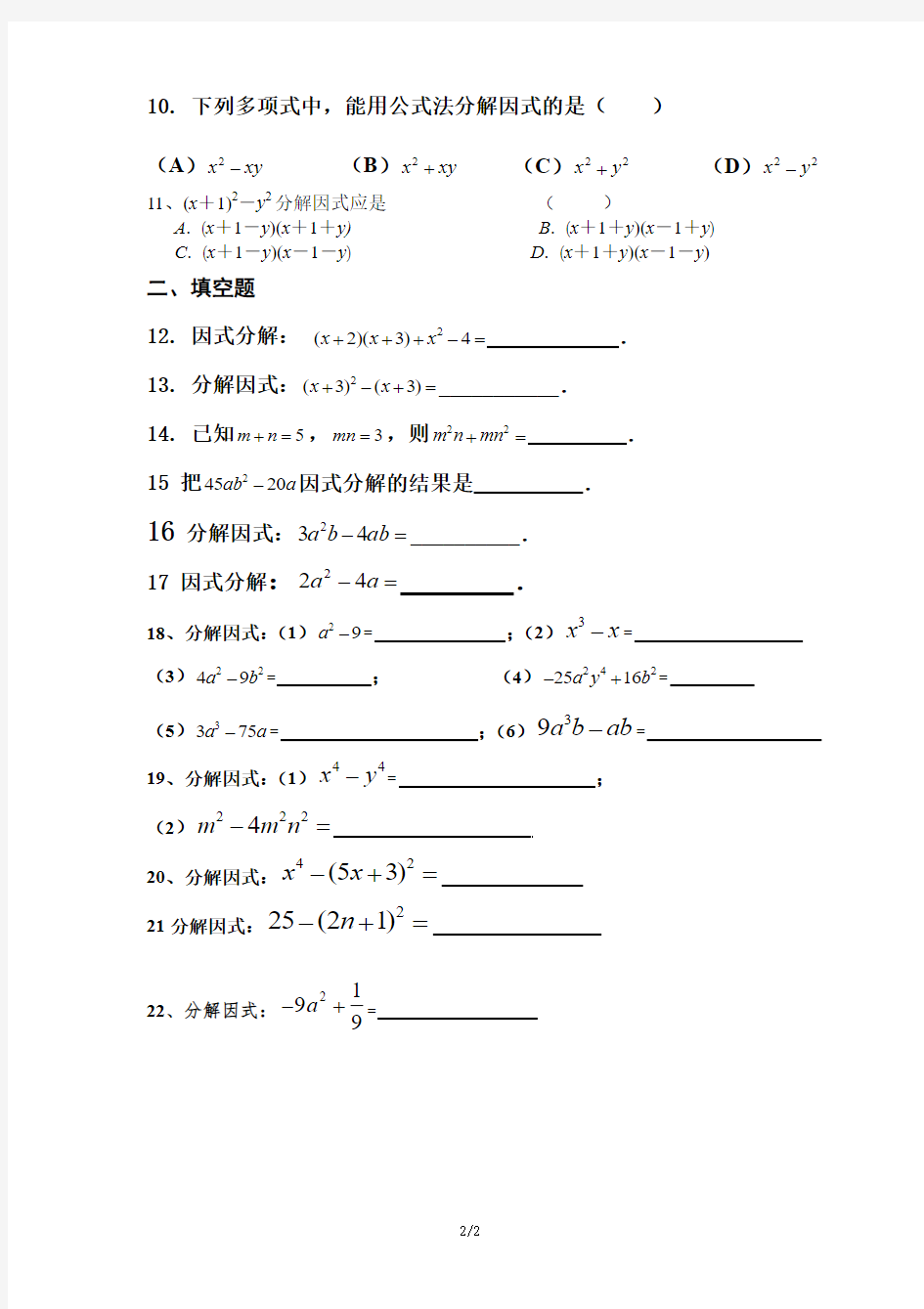 因式分解练习题(中考试题精选