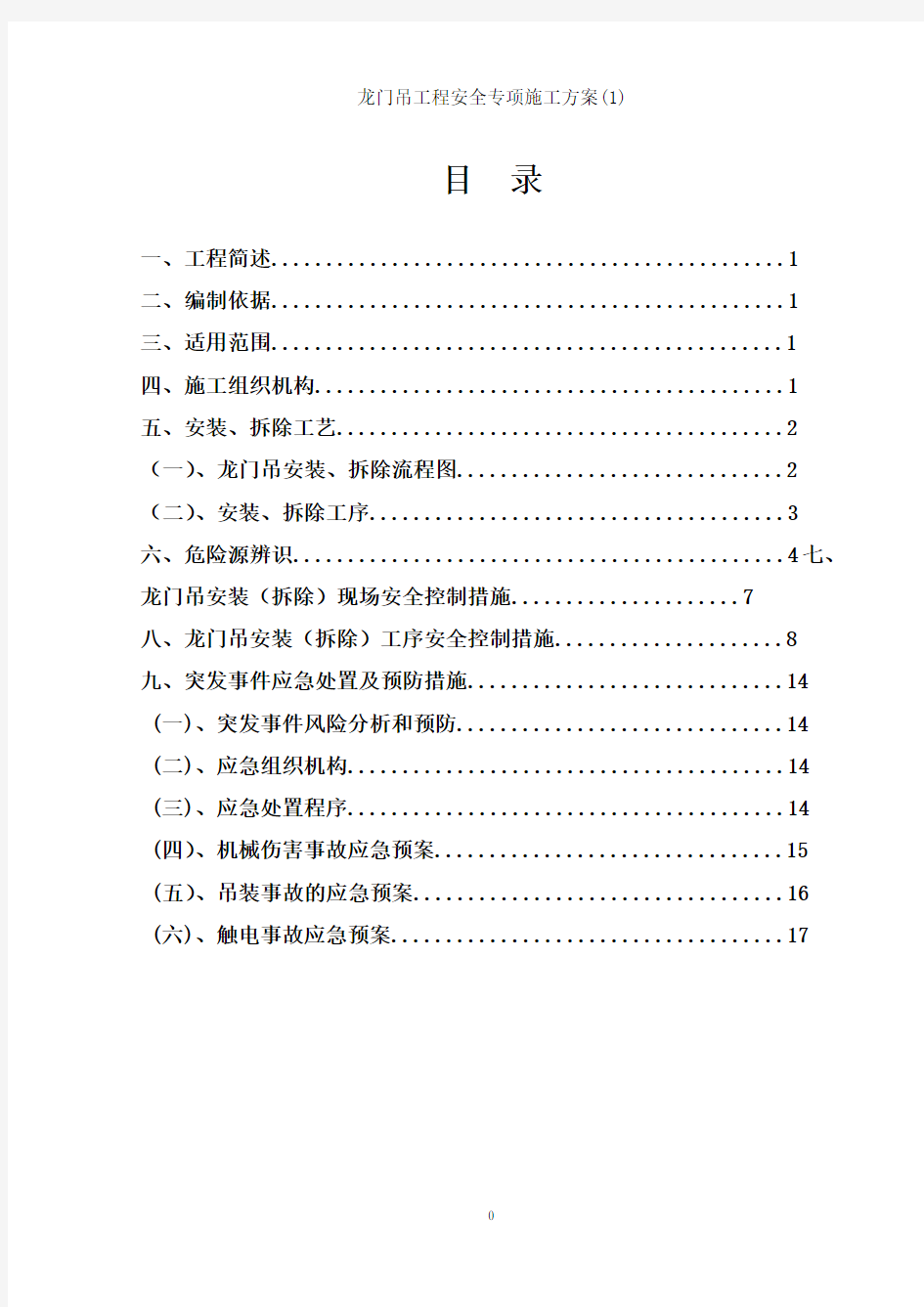 龙门吊工程安全专项施工方案1