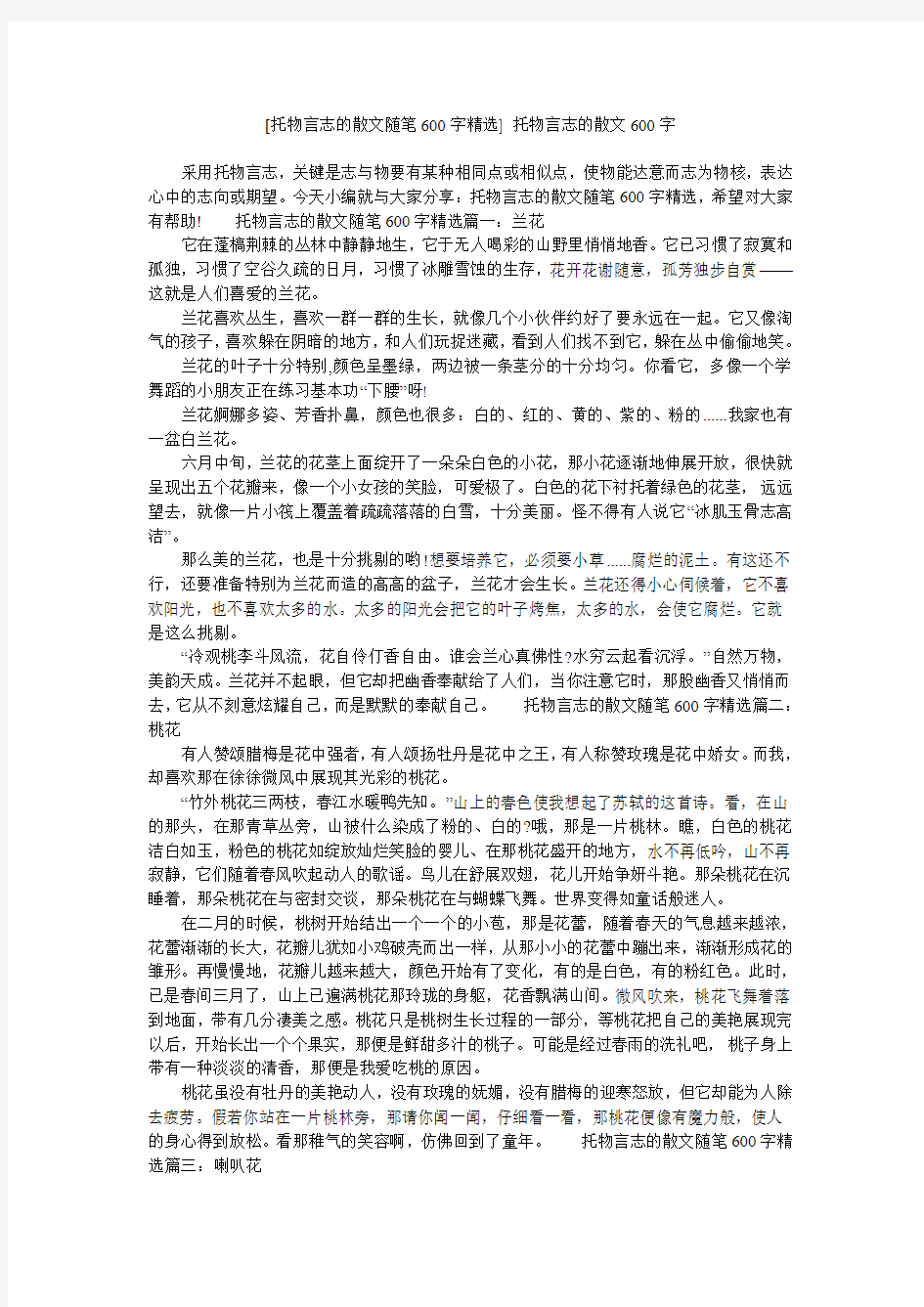 [托物言志的散文随笔600字精选] 托物言志的散文600字