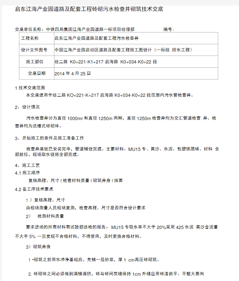 砖砌检查井技术交底