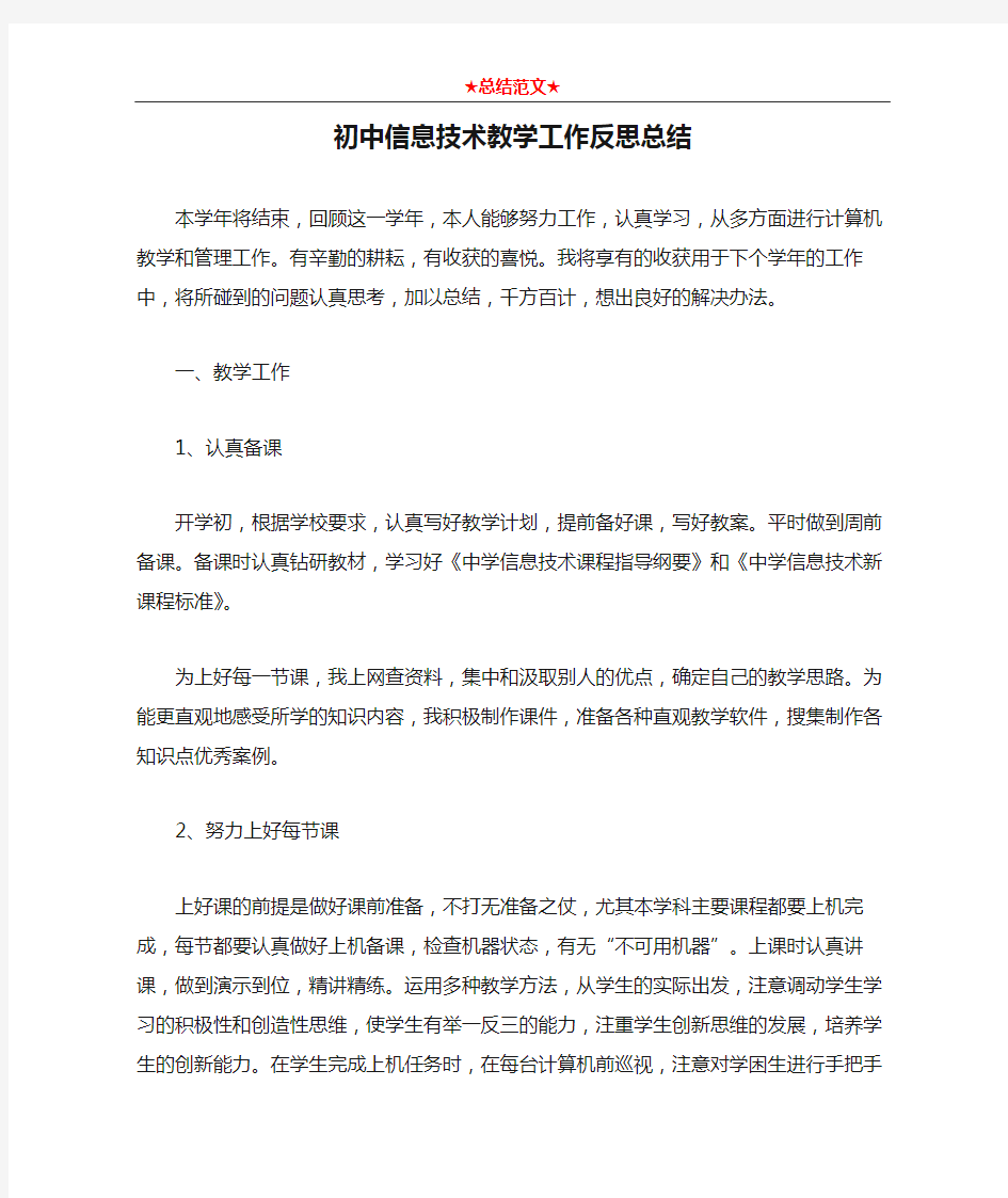 初中信息技术教学工作反思总结