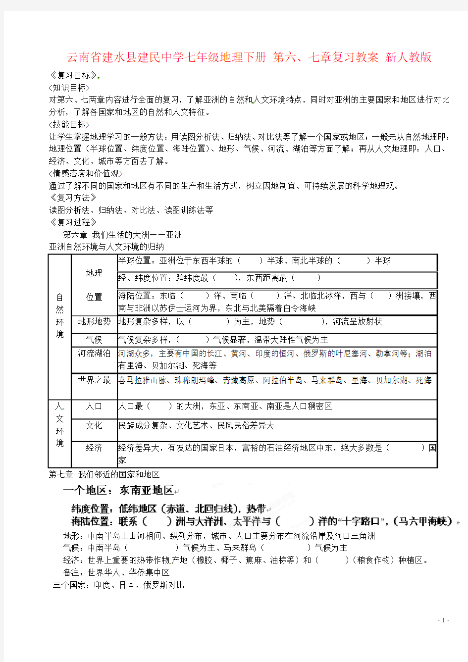 云南省建水县建民中学七年级地理下册 第六、七章复习教案 新人教版
