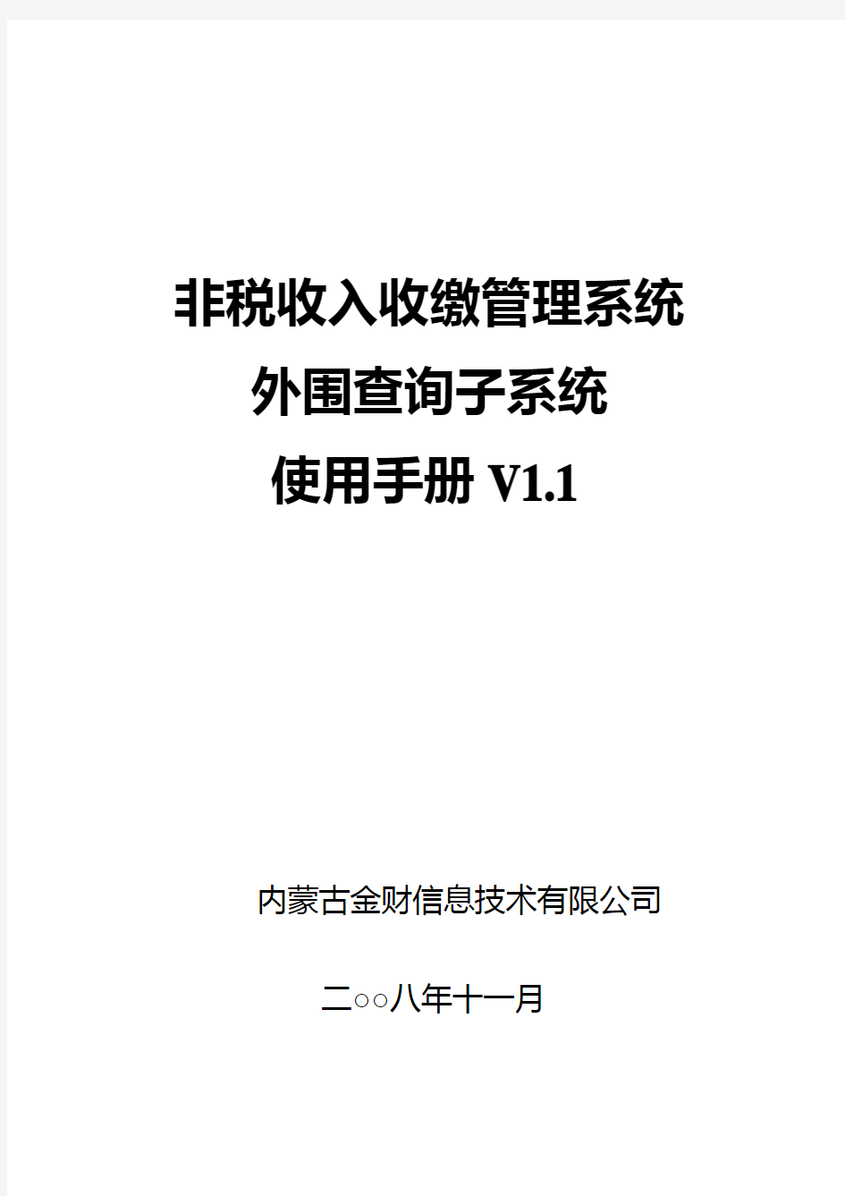 非税收入收缴管理系统-外围查询子系统使用手册