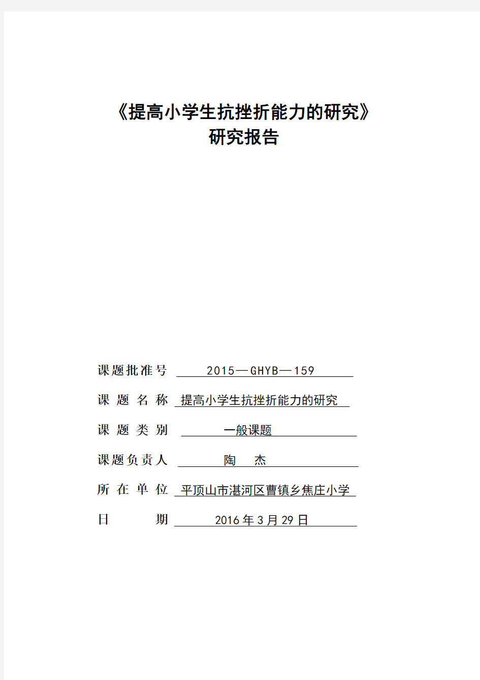 研究报告《提高小学生抗挫折能力的研究》