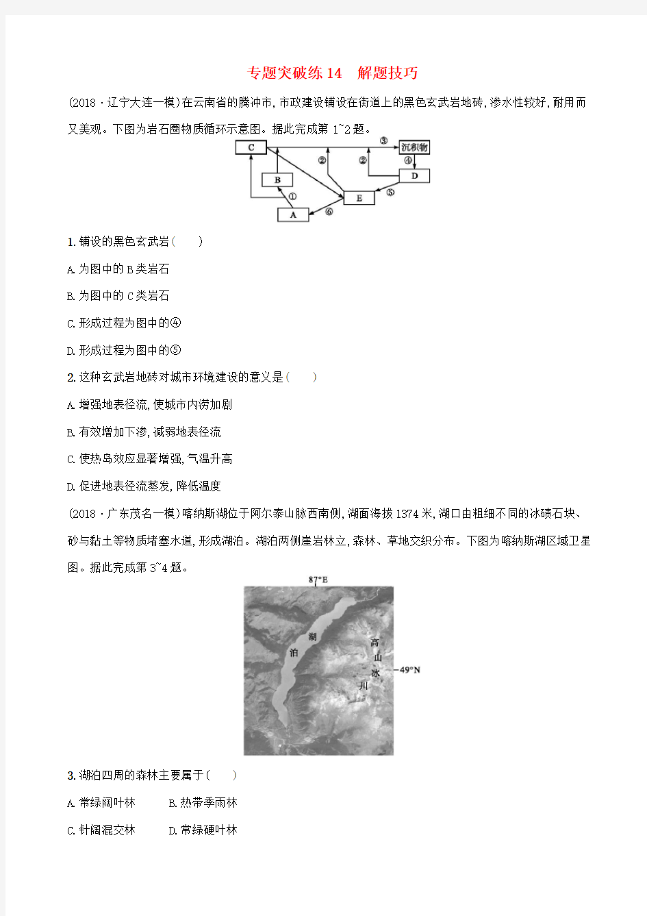 2019届高考地理二轮复习专题突破练14：解题技巧_含答案