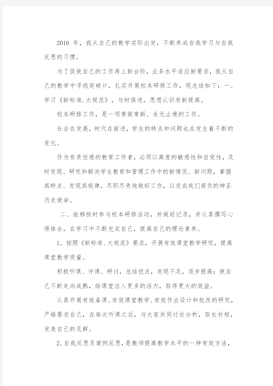 教师个人校本研修工作总结