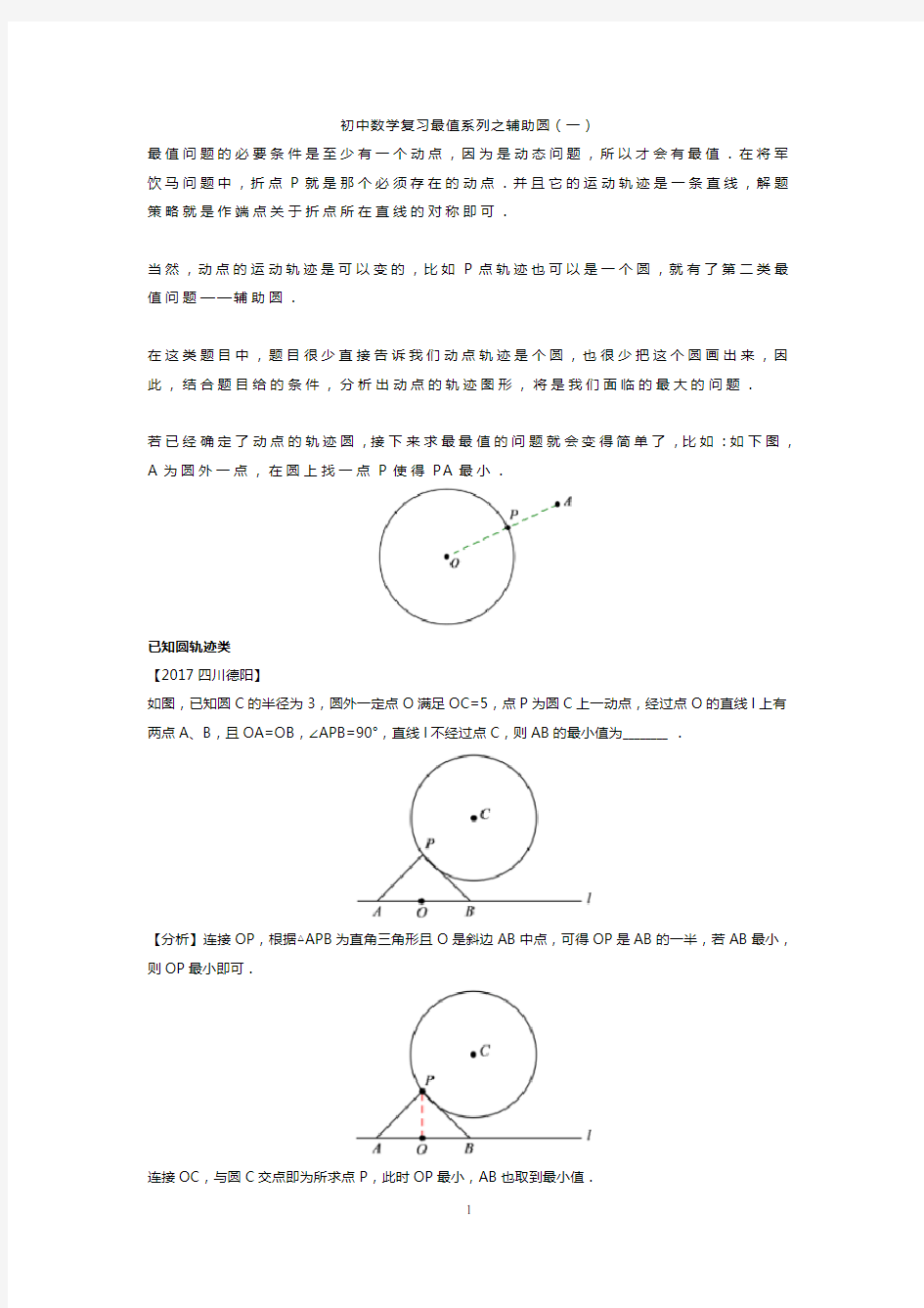 最新中考数学复习最值系列之辅助圆(一)