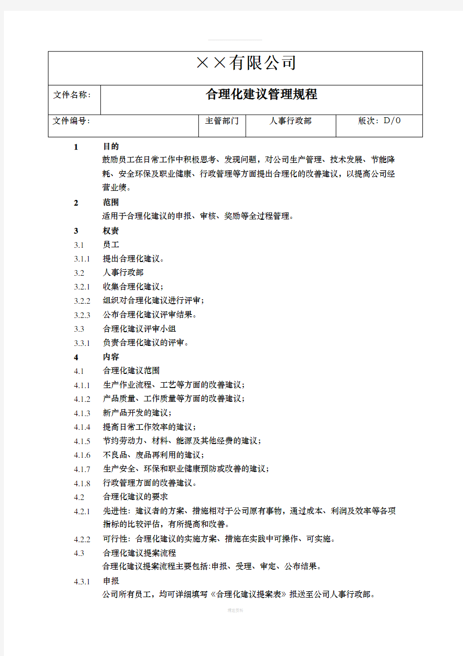 合理化建议管理流程