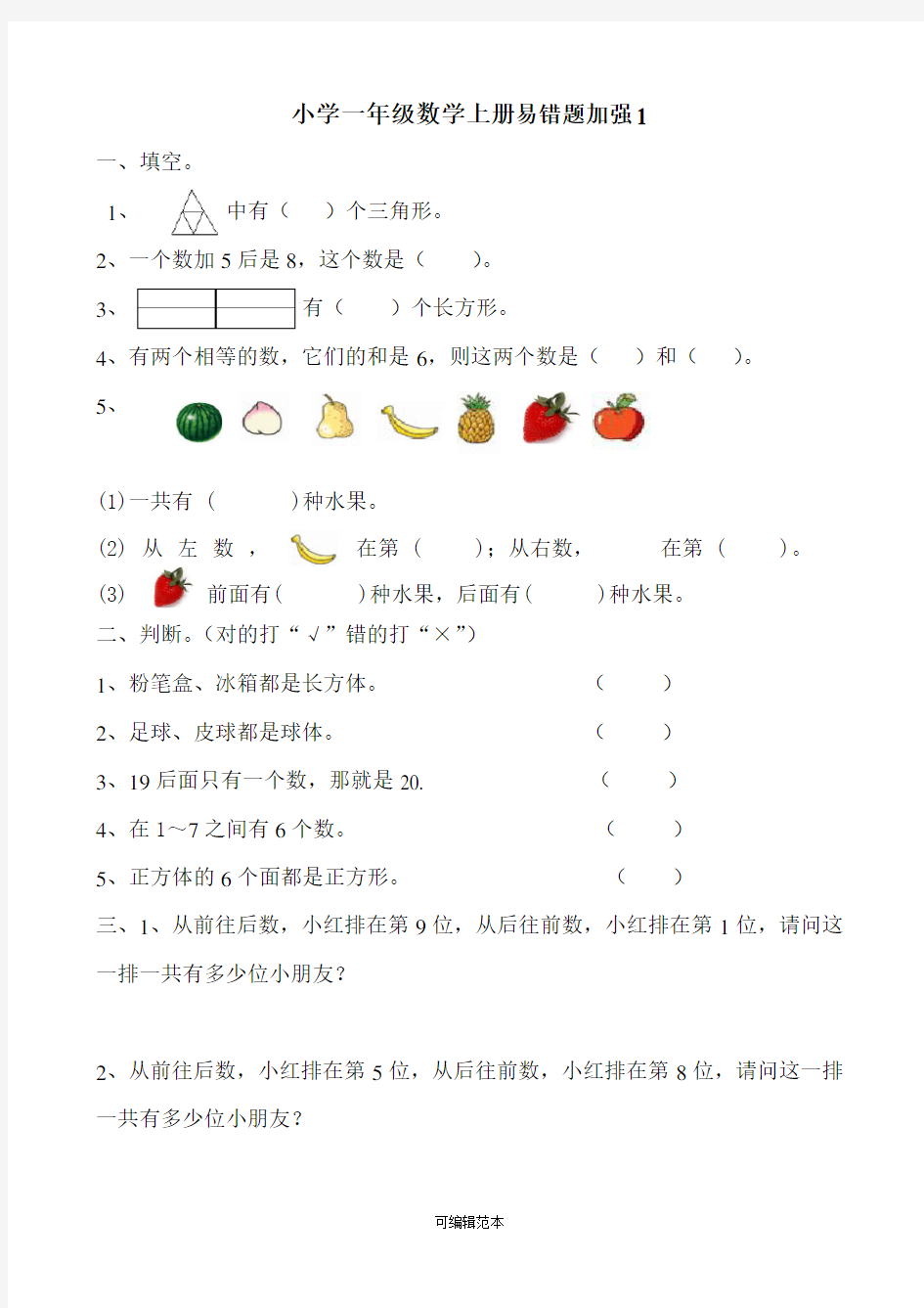 小学一年级数学上册易错题练习题98284