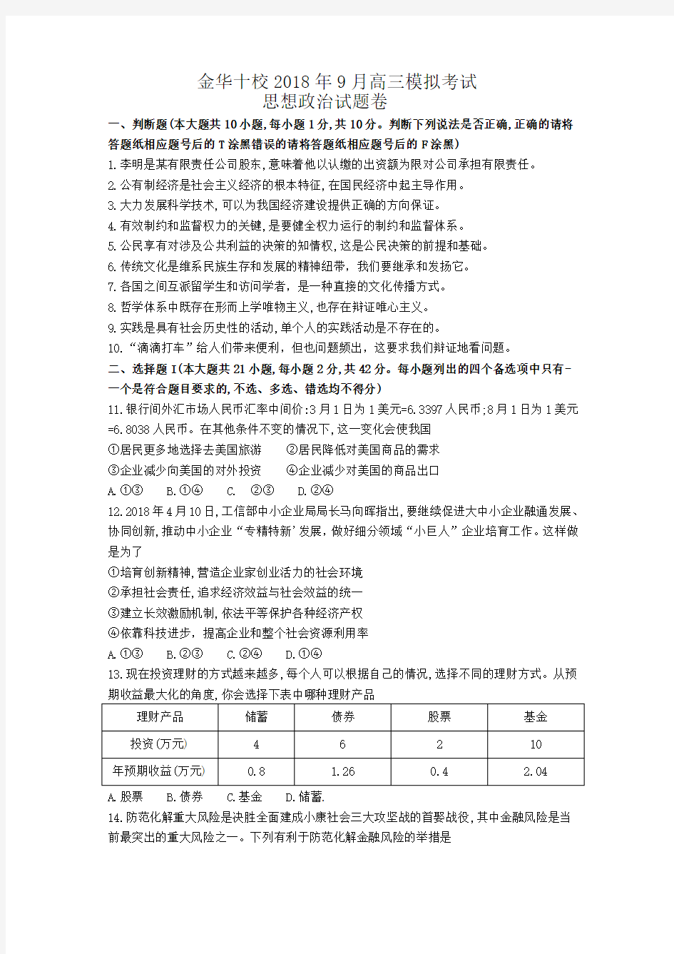 金华十校2018年9月高三模拟考试