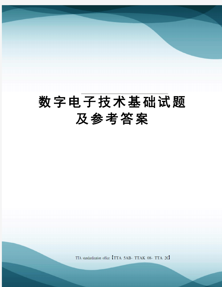 数字电子技术基础试题及参考答案