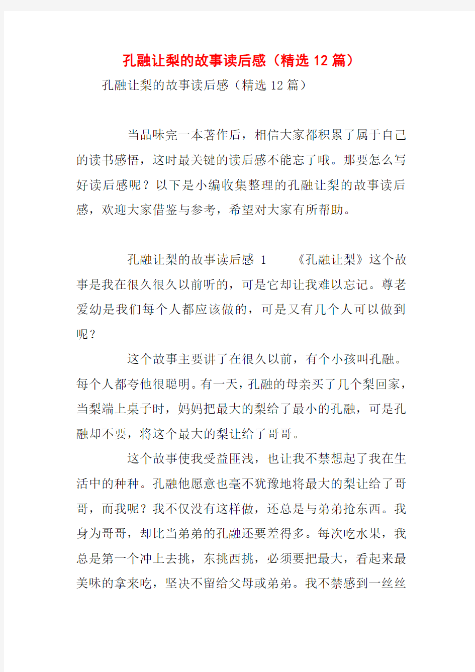 孔融让梨的故事读后感(精选12篇)