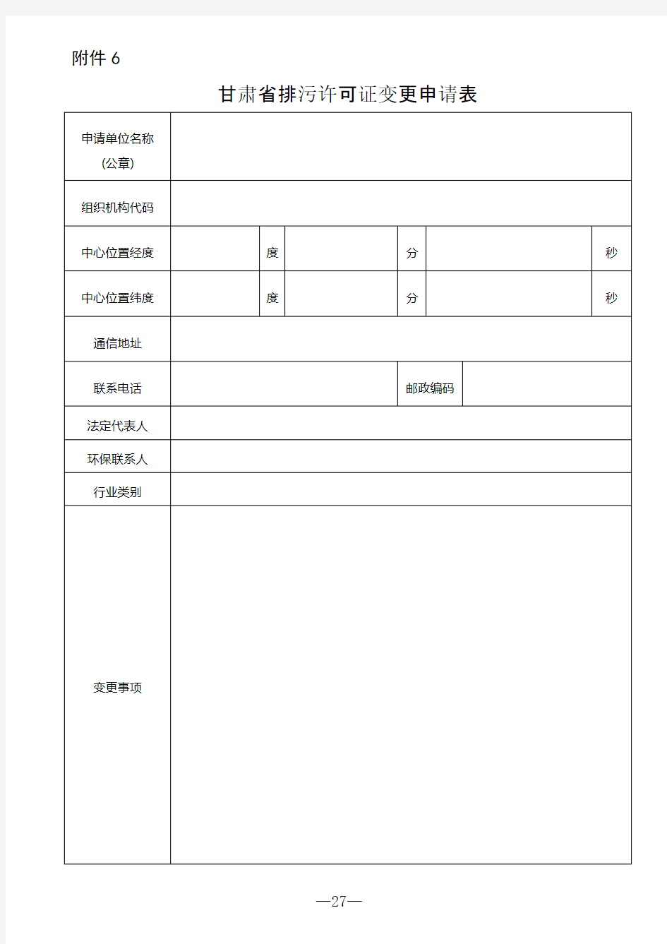 排污许可证变更申请表