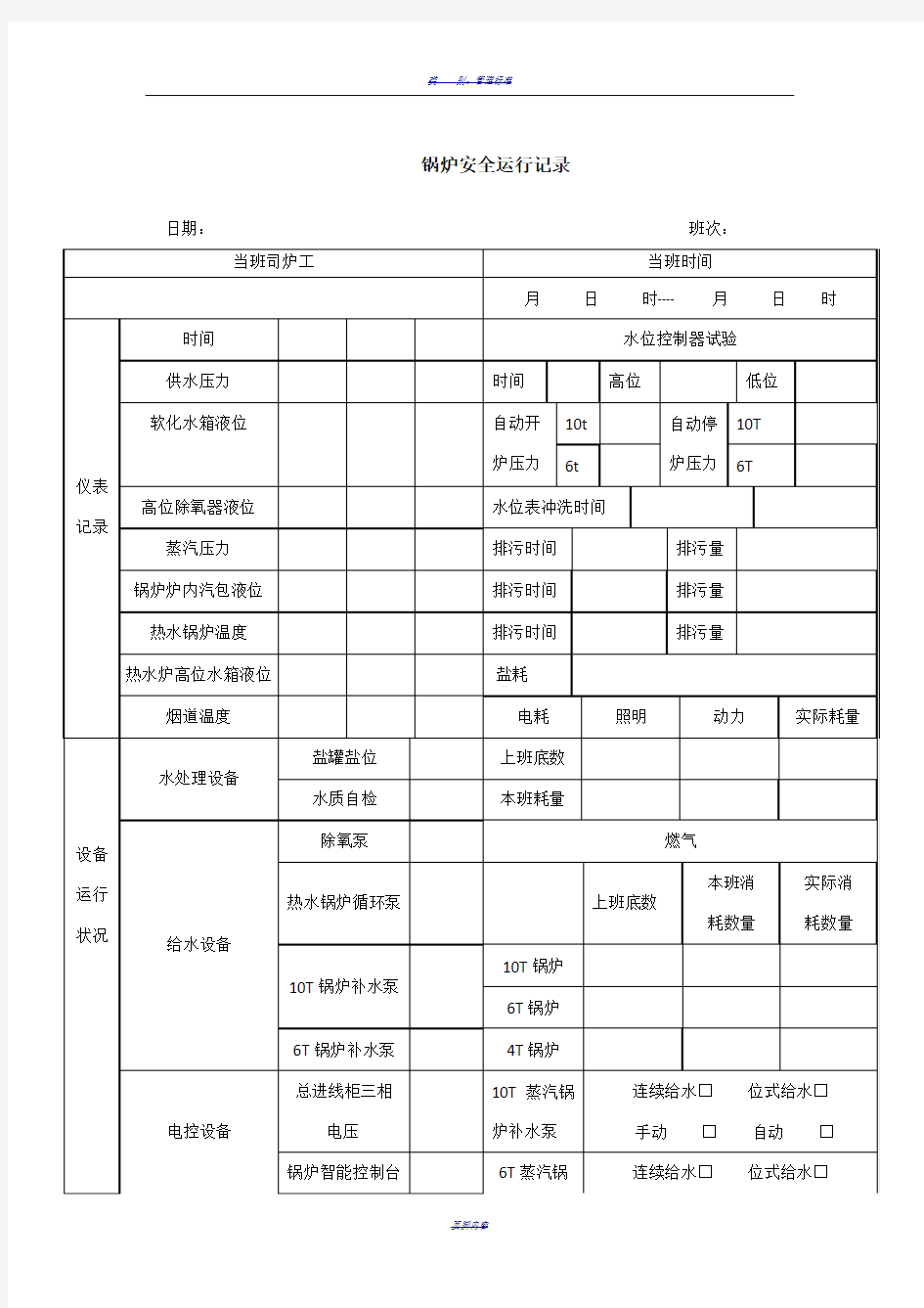 锅炉安全运行记录表