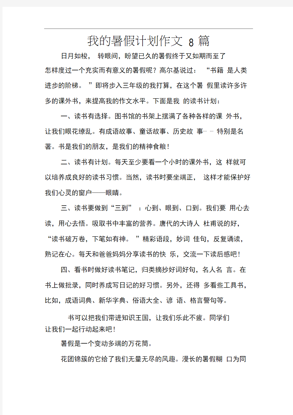 我的暑假计划作文8篇