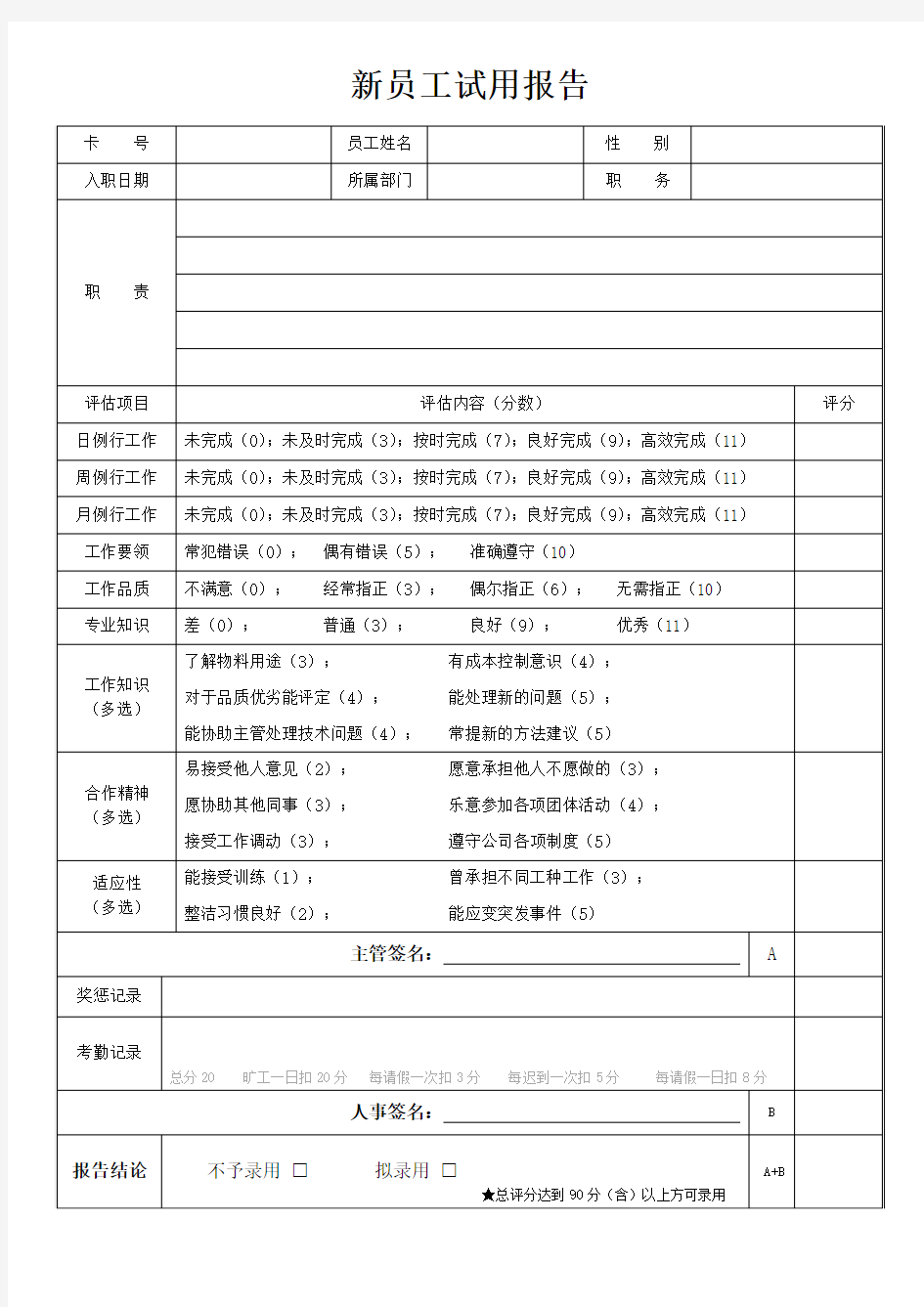 新员工试用报告