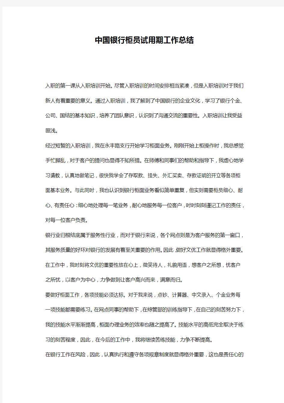 中国银行柜员试用期工作总结