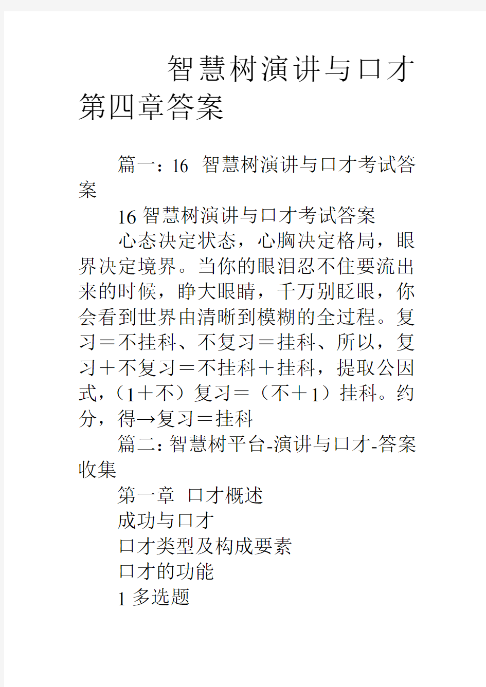 智慧树演讲与口才第四章答案