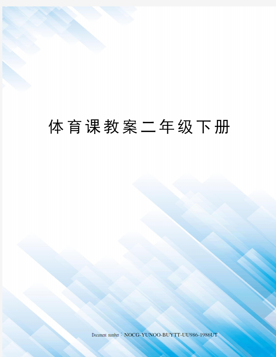 体育课教案二年级下册