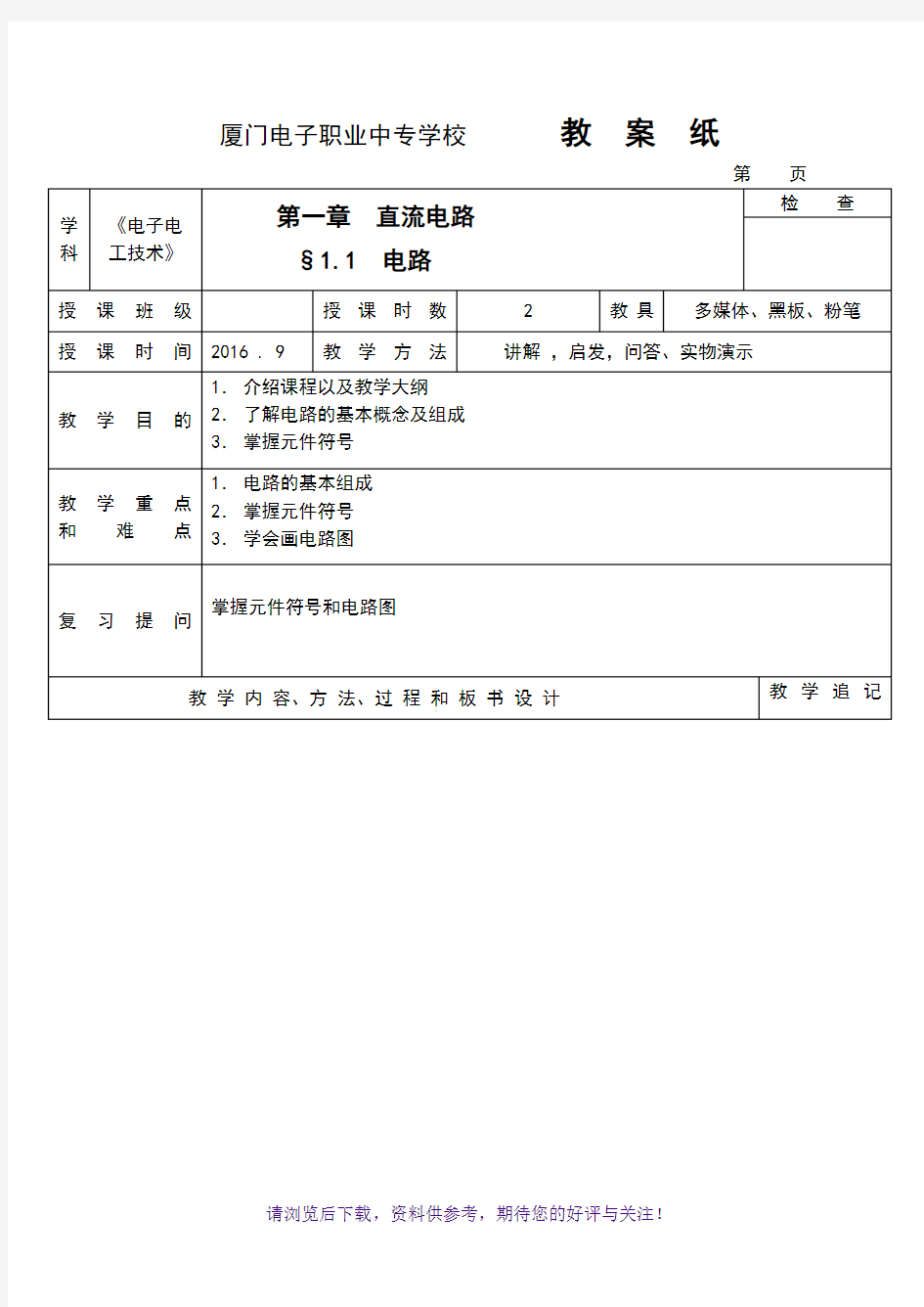 电工电子技术教案设计