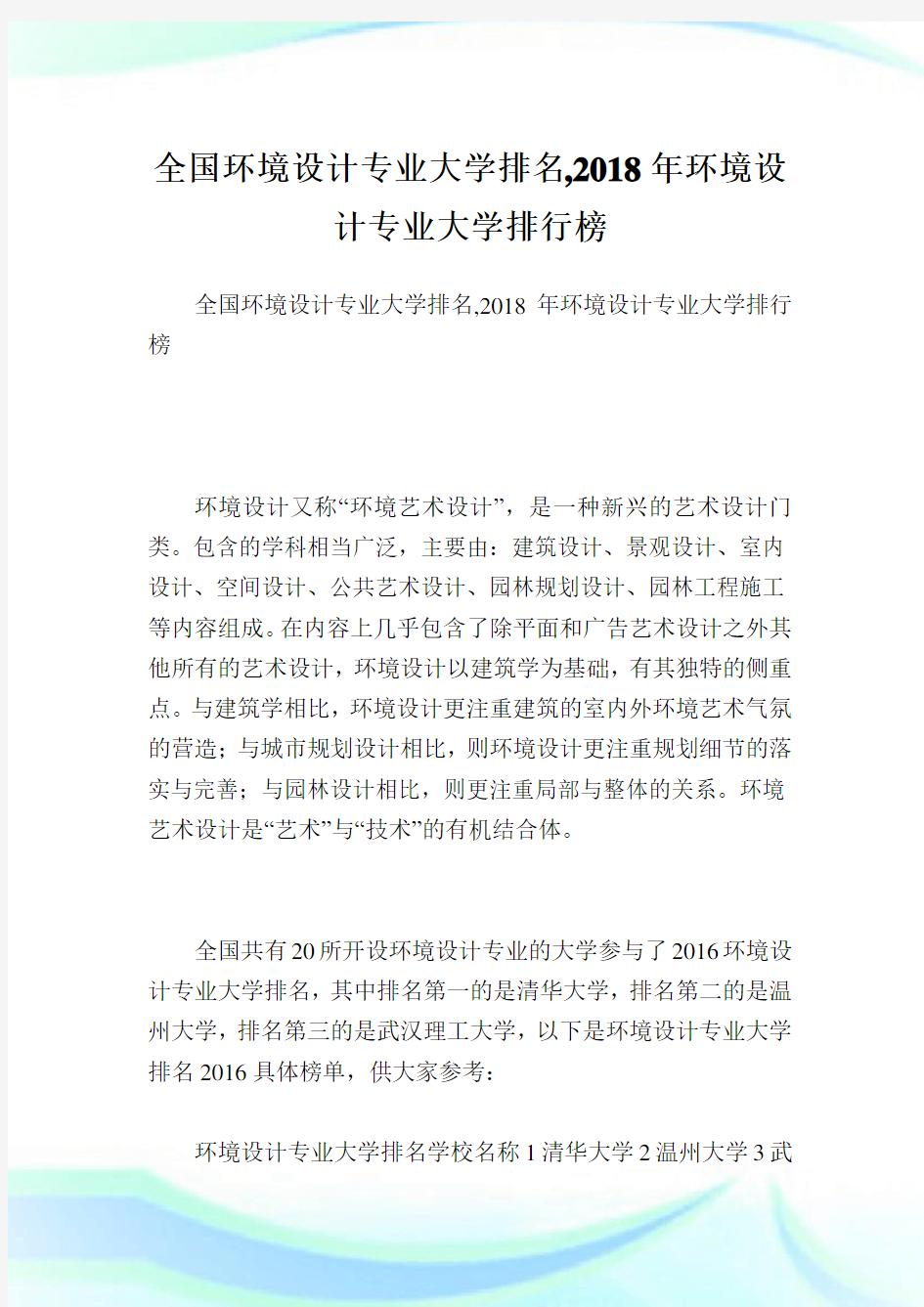 全国环境设计专业大学排名,2018年环境设计专业大学排行榜.doc