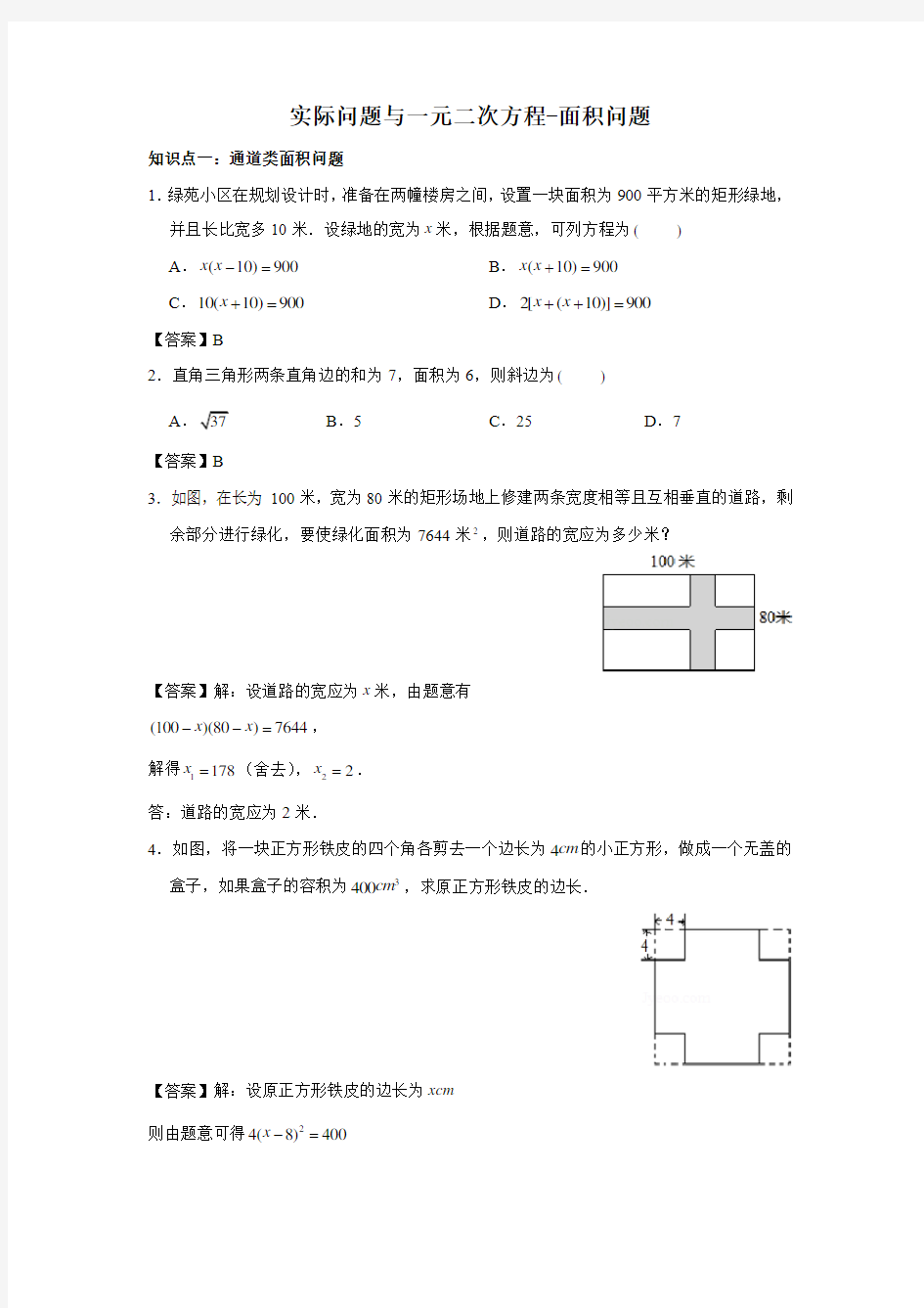 实际问题与一元二次方程-面积问题 - 教师版