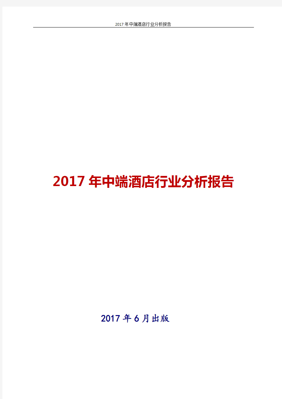 2017年中端酒店行业分析报告