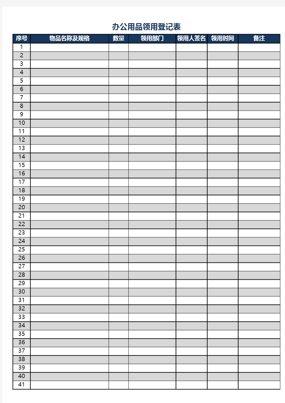 办公用品领用登记表Excel表格