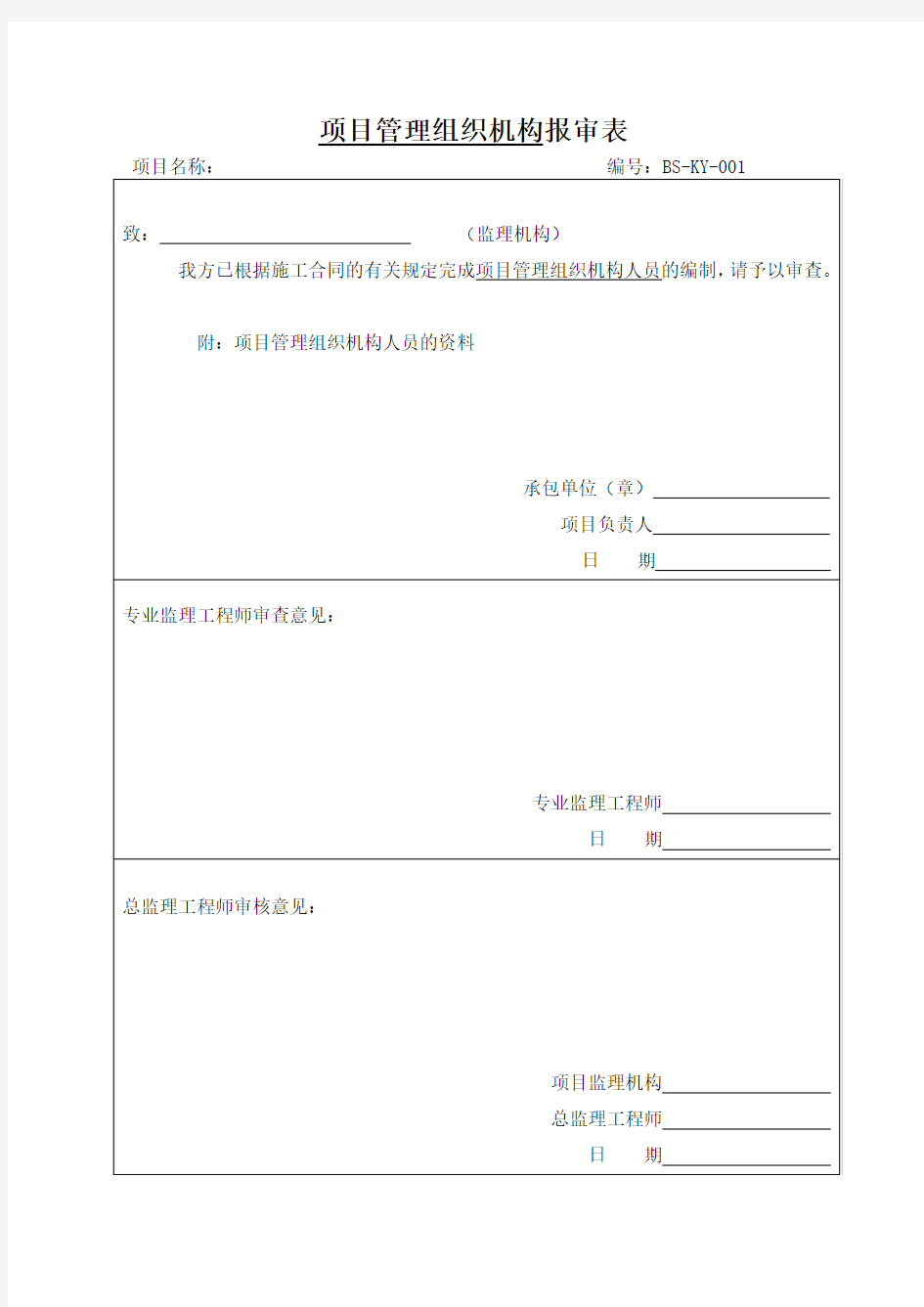 项目管理组织机构报审表通用资料