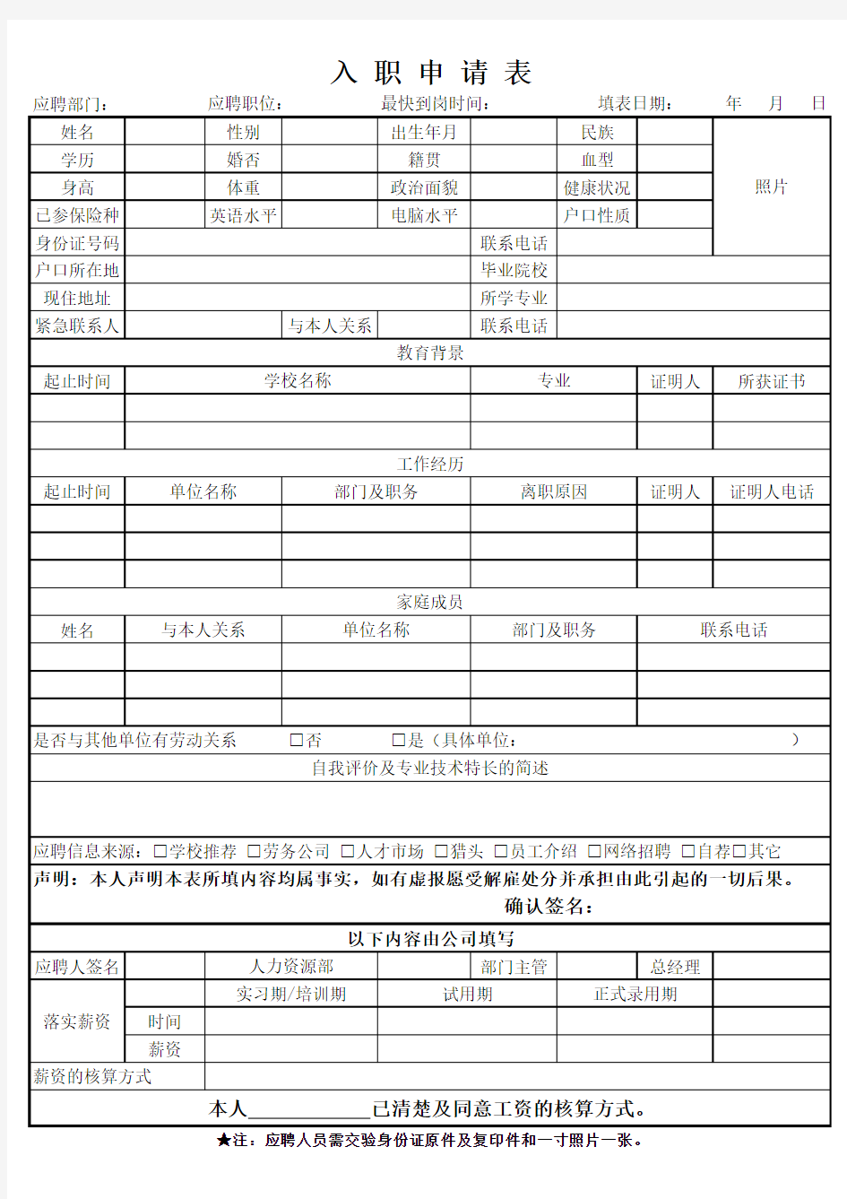 员工入职表简历表(一).xls