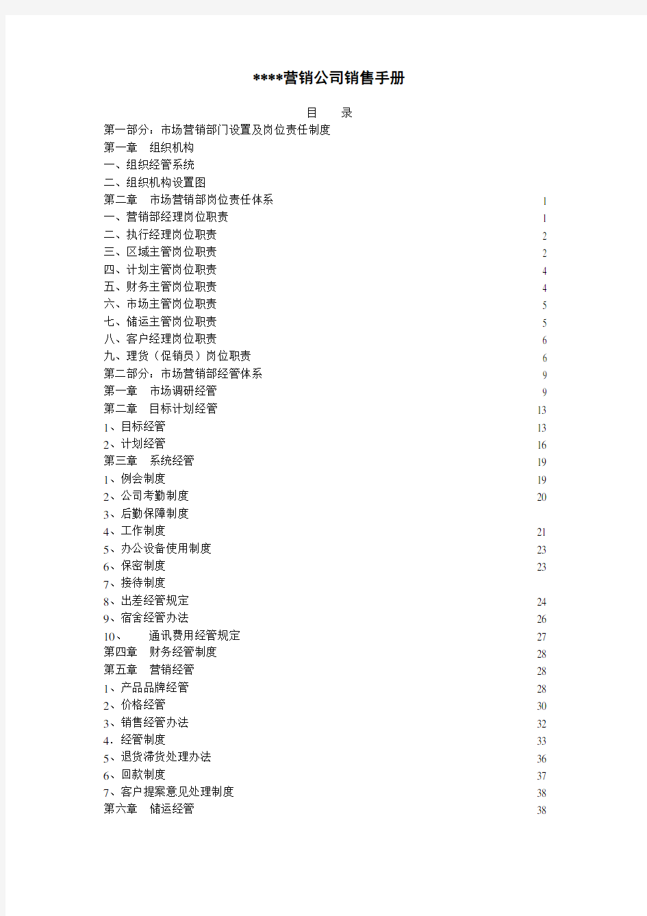 公司市场营销部管理体系说明