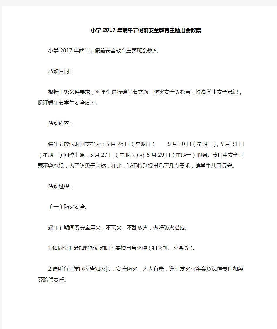 小学端午节假前安全教育主题班会教案