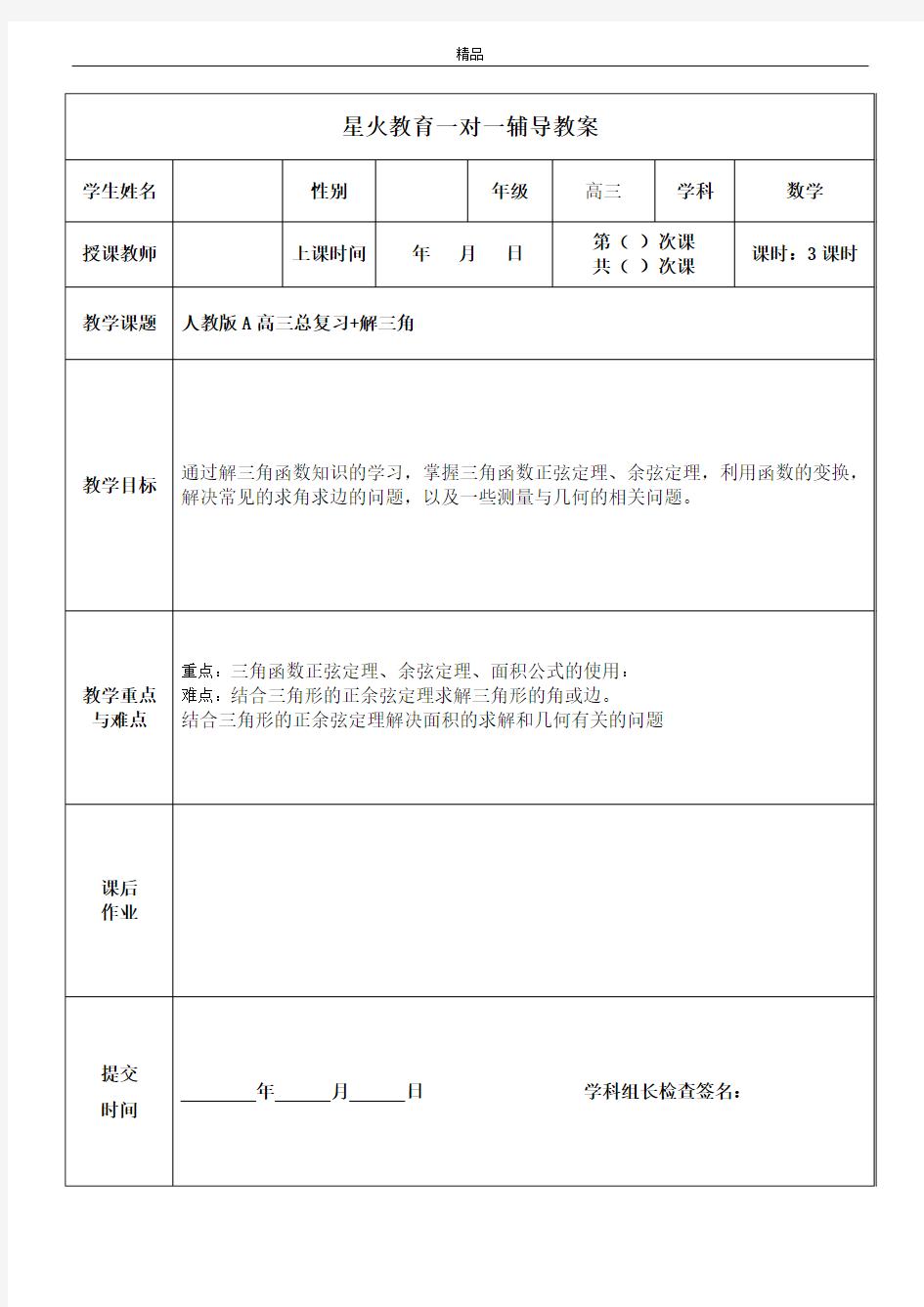 高三 解三角形教案 导学案