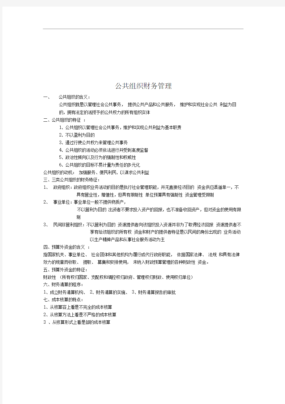 公共组织财务管理概述