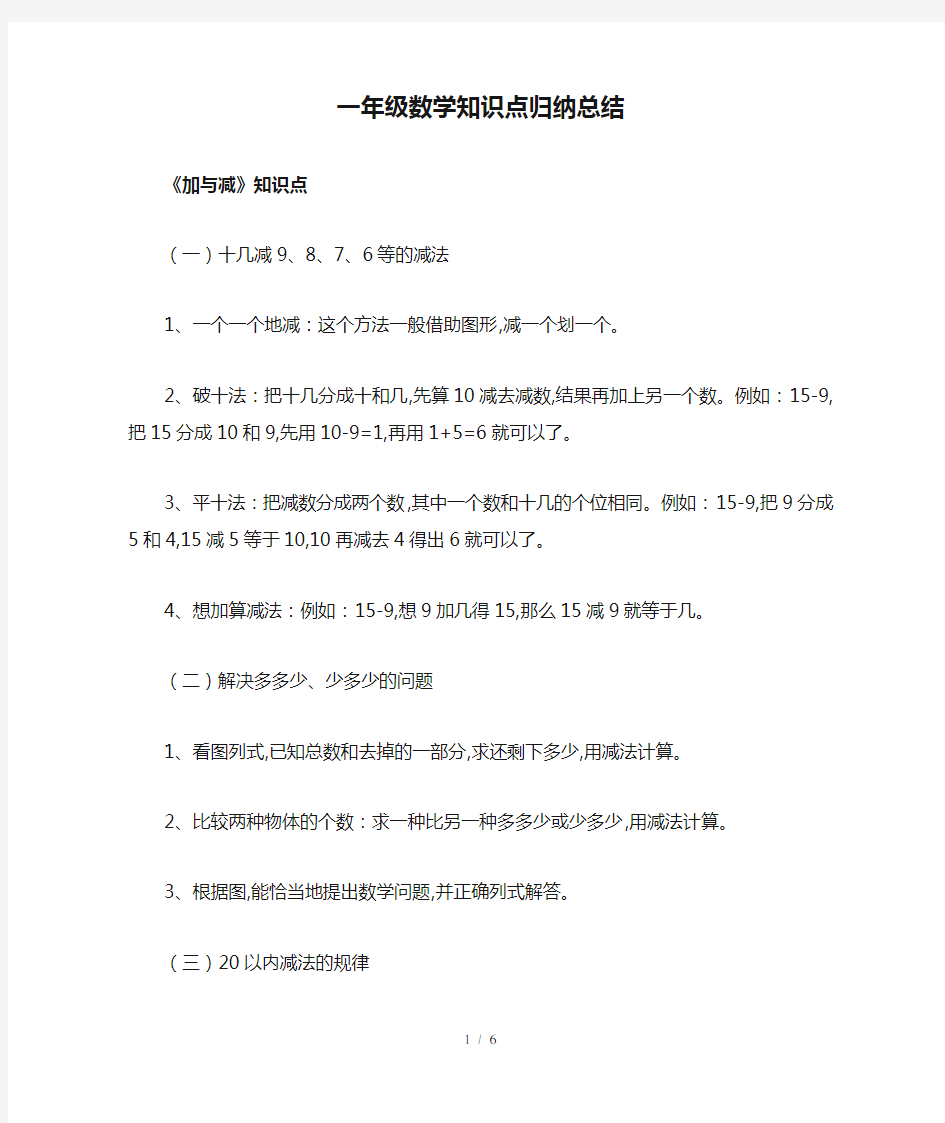 【小学数学】一年级数学知识点归纳总结 (北师大版)